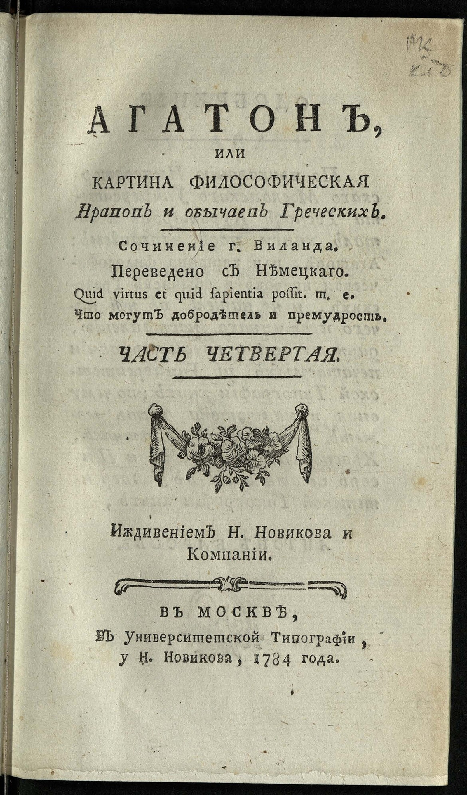 Изображение книги Агатон, или Картина философическая нравов и обычаев греческих. Ч. 4