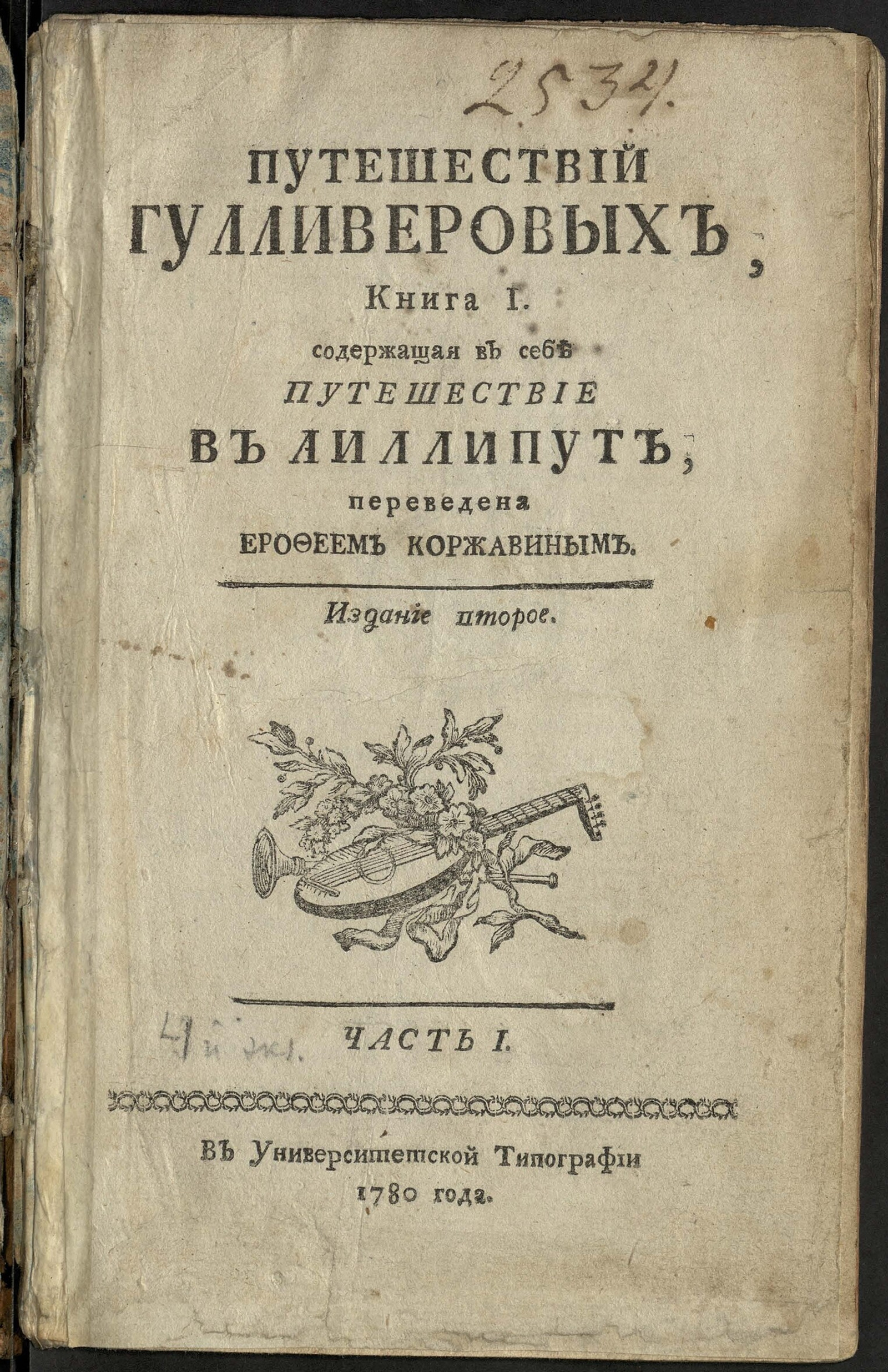 Изображение книги Путешествий Гулливеровых. Кн. 1