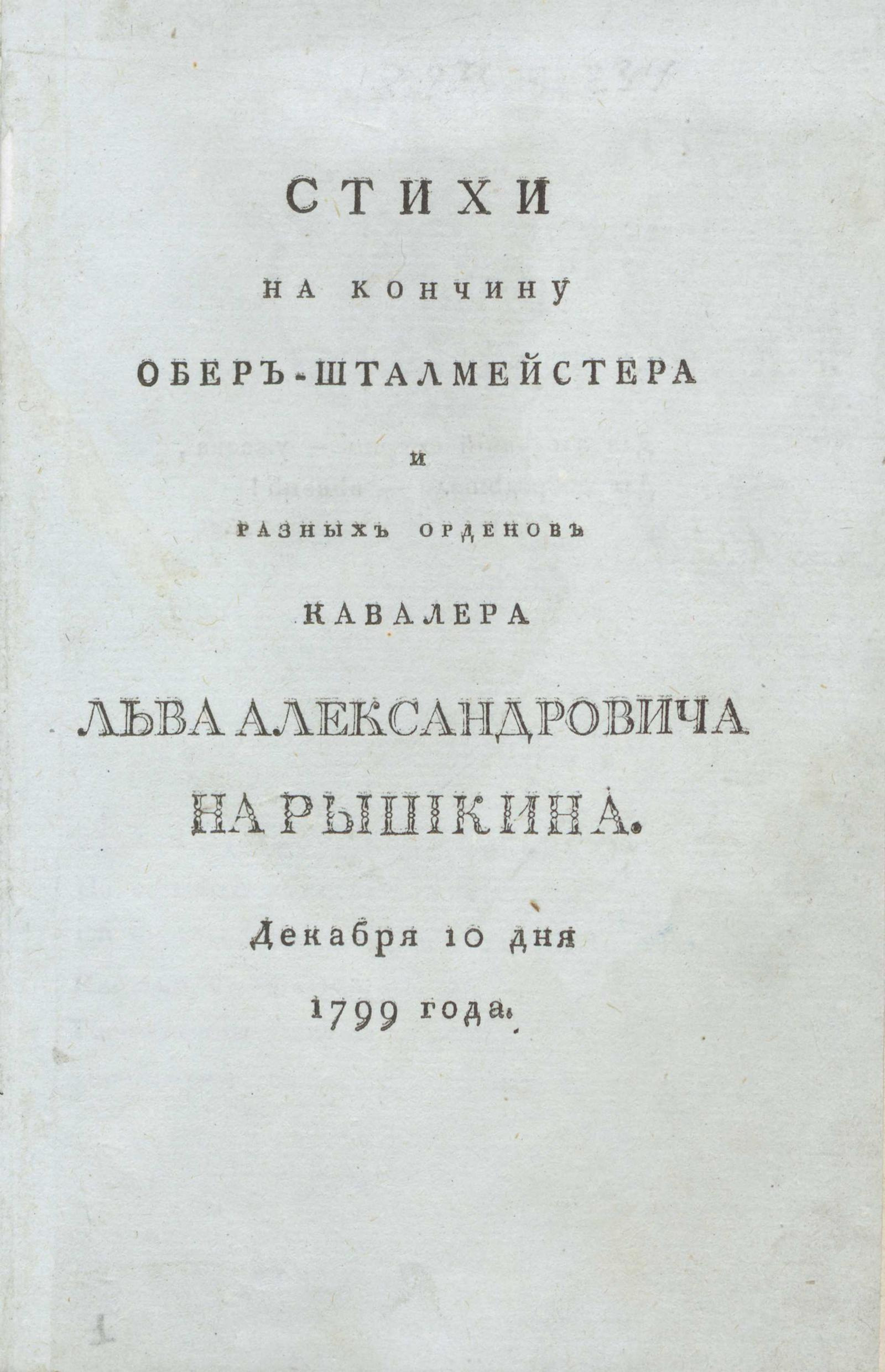 Изображение книги Стихи на кончину обер-шталмейстера и разных орденов кавалера Льва Александровича Нарышкина