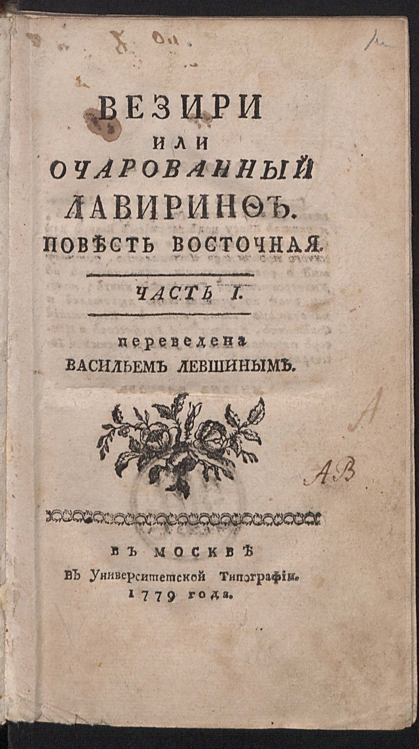 Изображение книги Везири или Очарованный лавиринф. Ч. 1