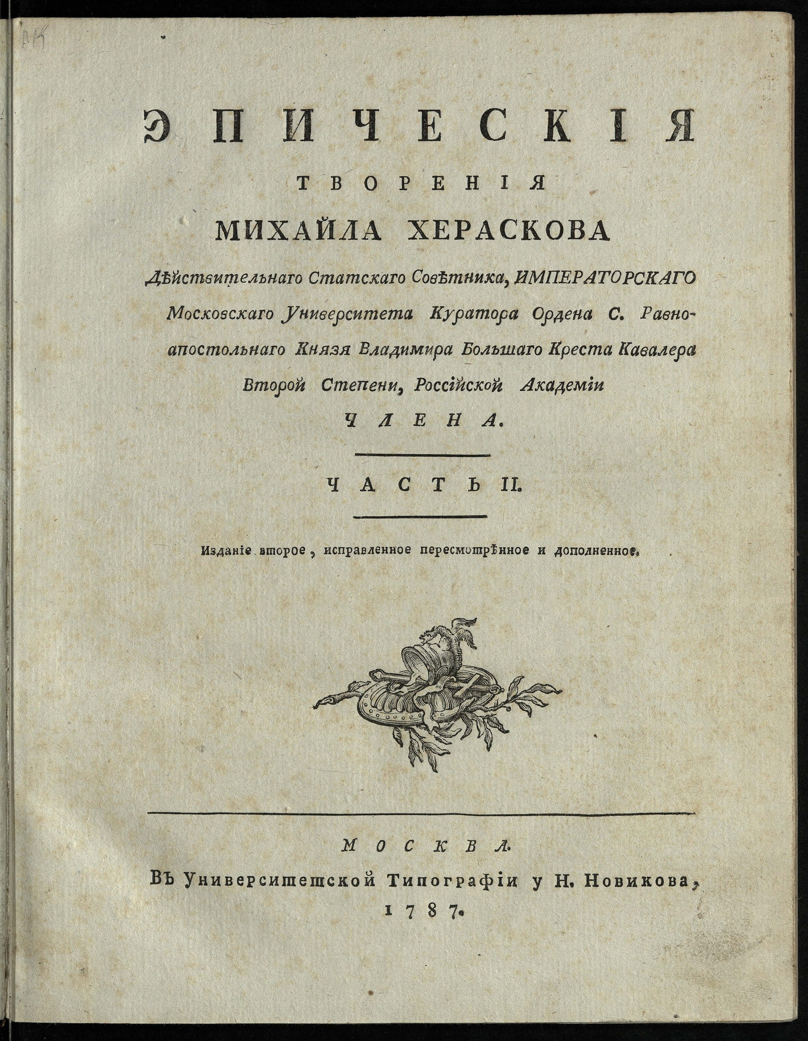 Изображение книги Эпические творения Михайла Хераскова. Ч. 2