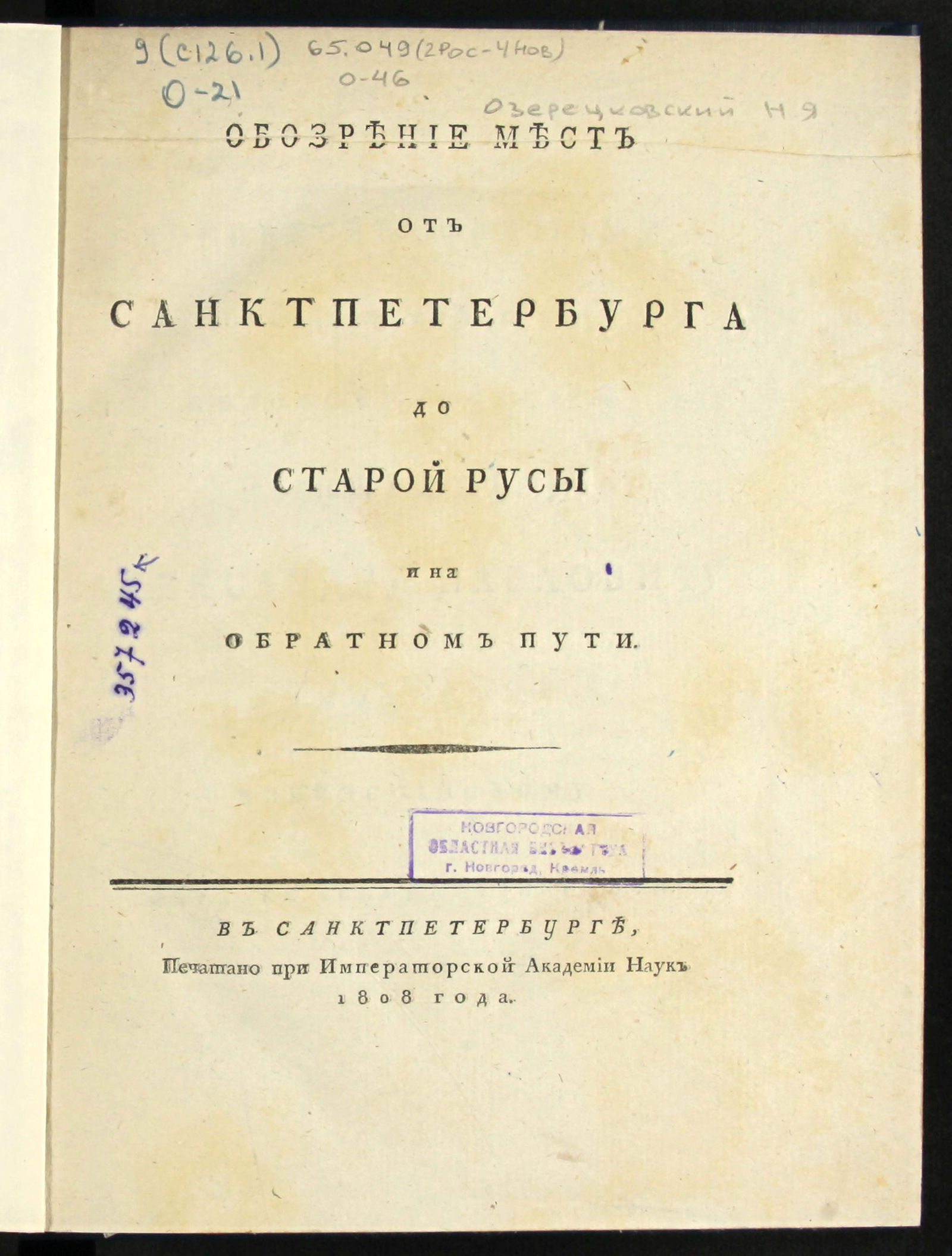 Изображение Обозрение мест от Санктпетербурга до Старой Русы и на обратном пути