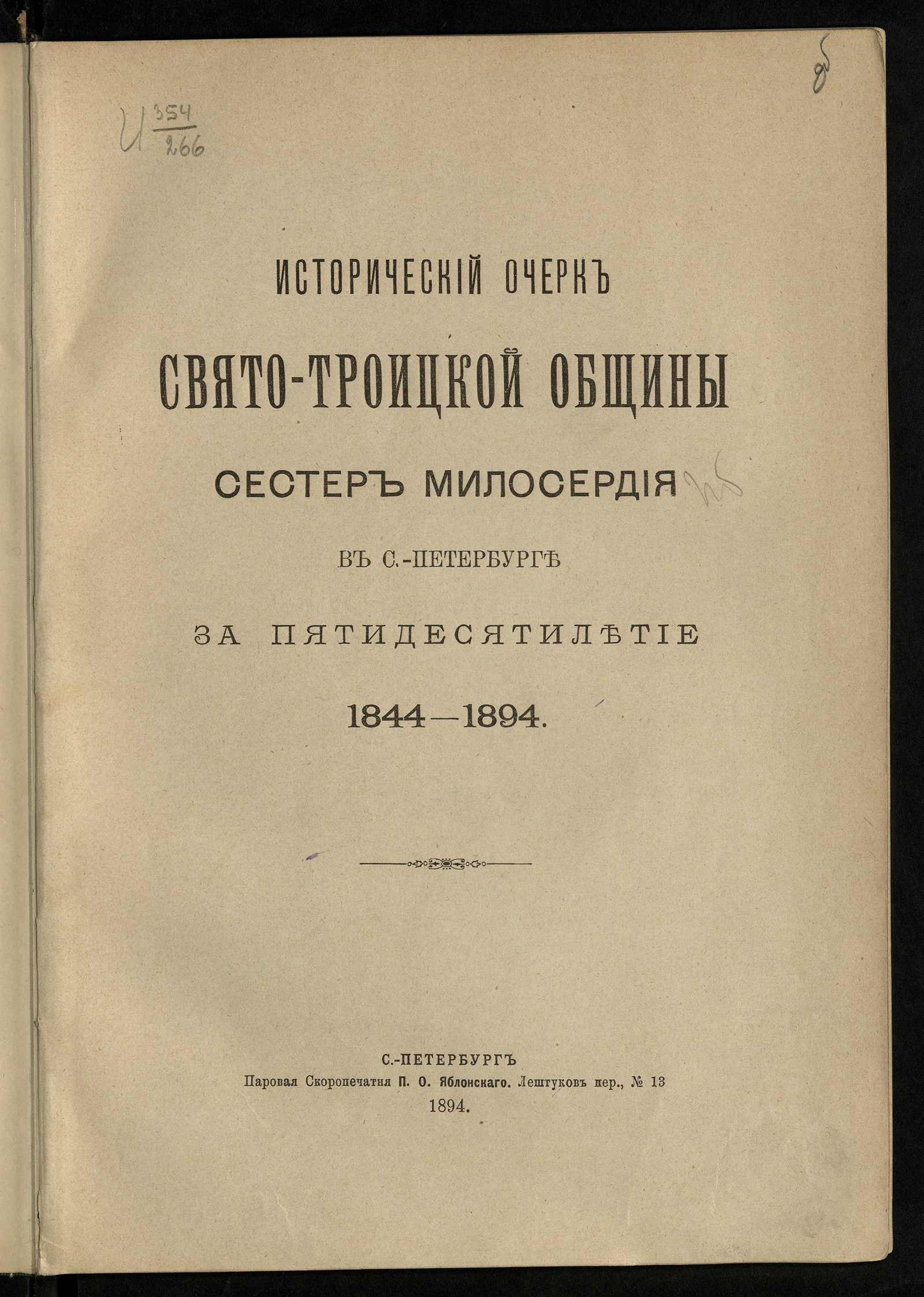 Изображение книги Исторический очерк Свято-Троицкой общины сестер милосердия в Санкт-Петербурге за пятидесятилетие 1844-1894