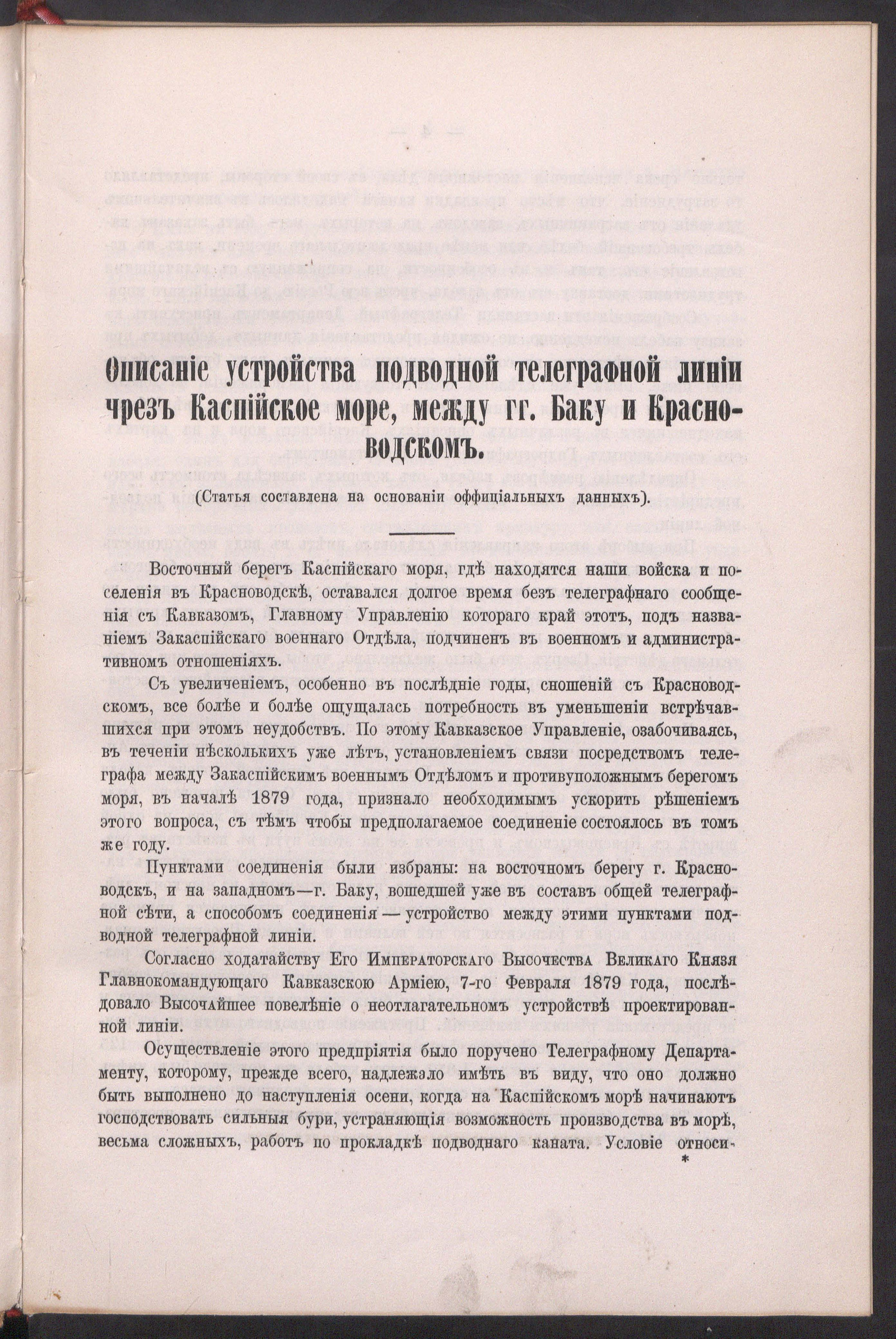 Изображение книги Описание устройства подводной телеграфной линии через Каспийское море между Баку и Красноводском