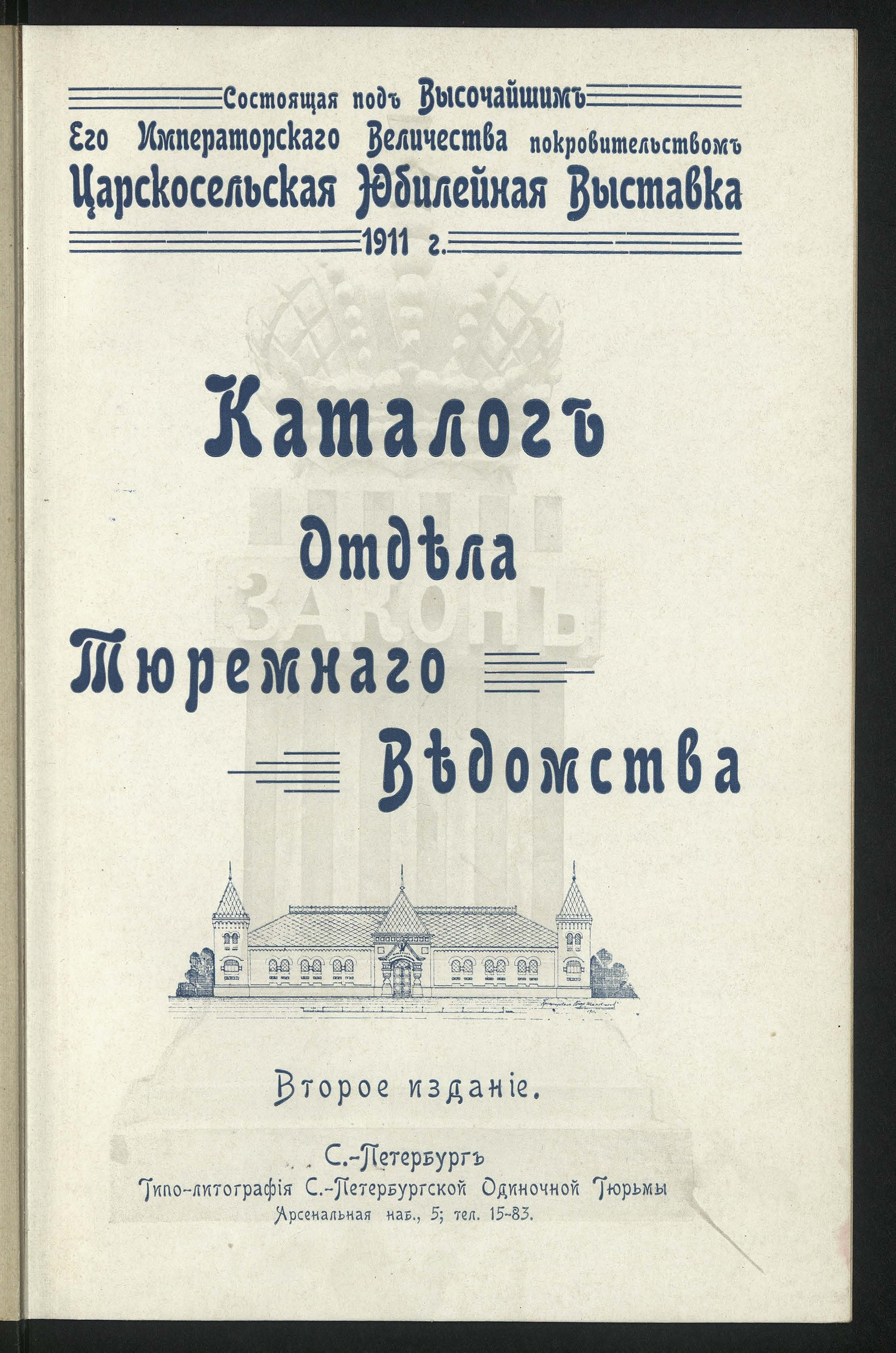 Каталог Отдела тюремного ведомства - Царскосельская выставка | НЭБ Книжные  памятники