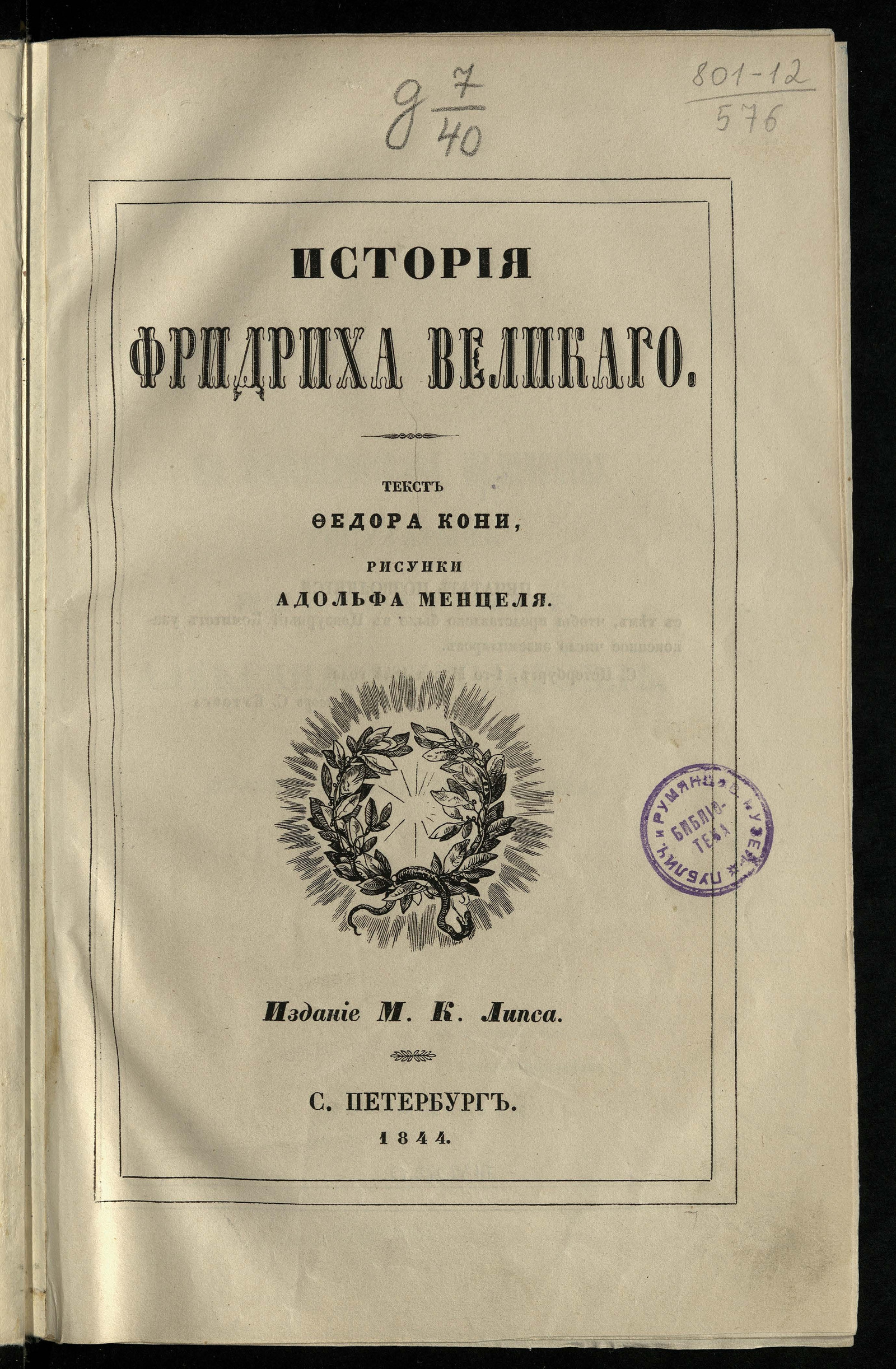 История Фридриха Великого - Кони, Федор Алексеевич | НЭБ Книжные памятники