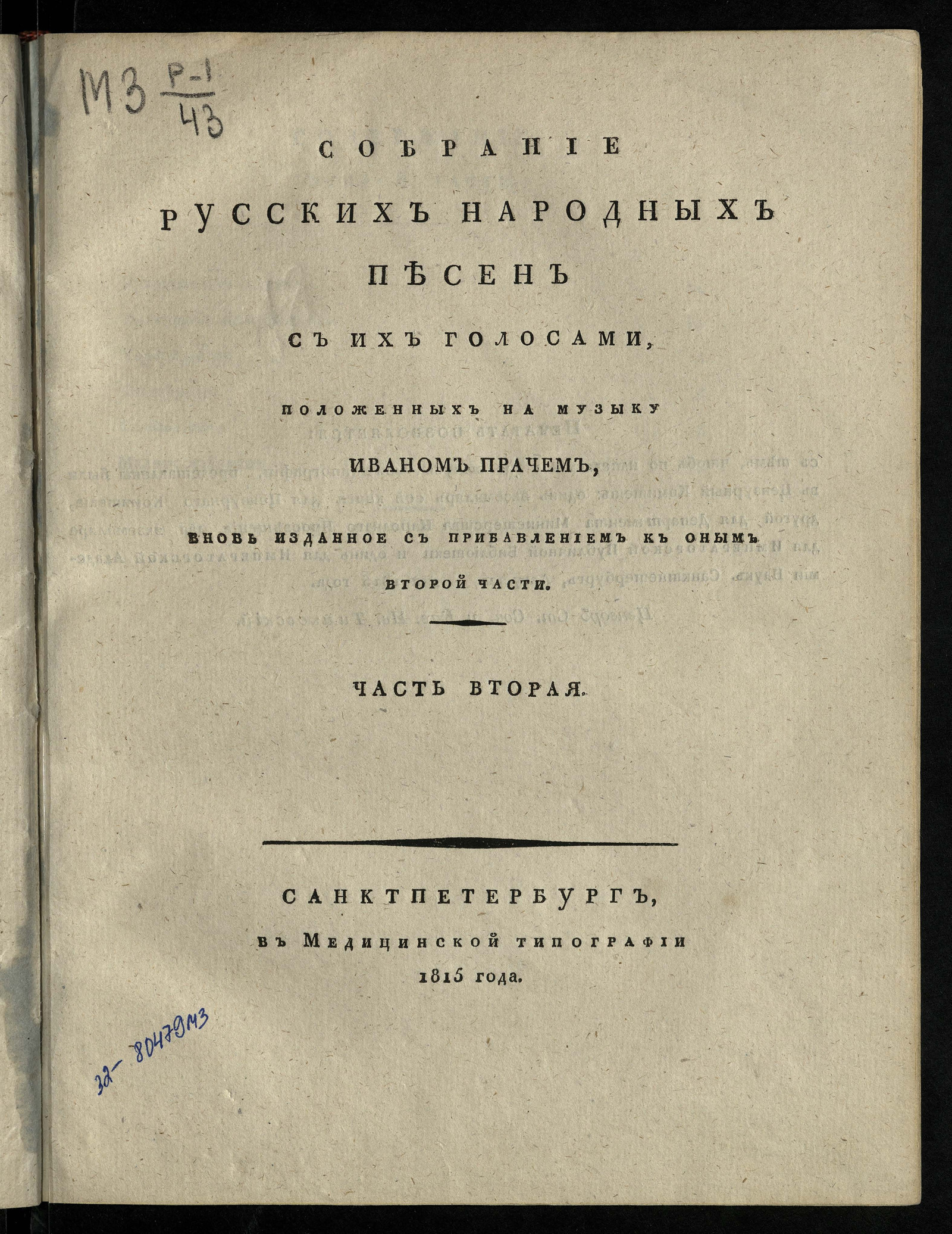 Изображение книги Собрание русских народных песен с их голосами Ч. II