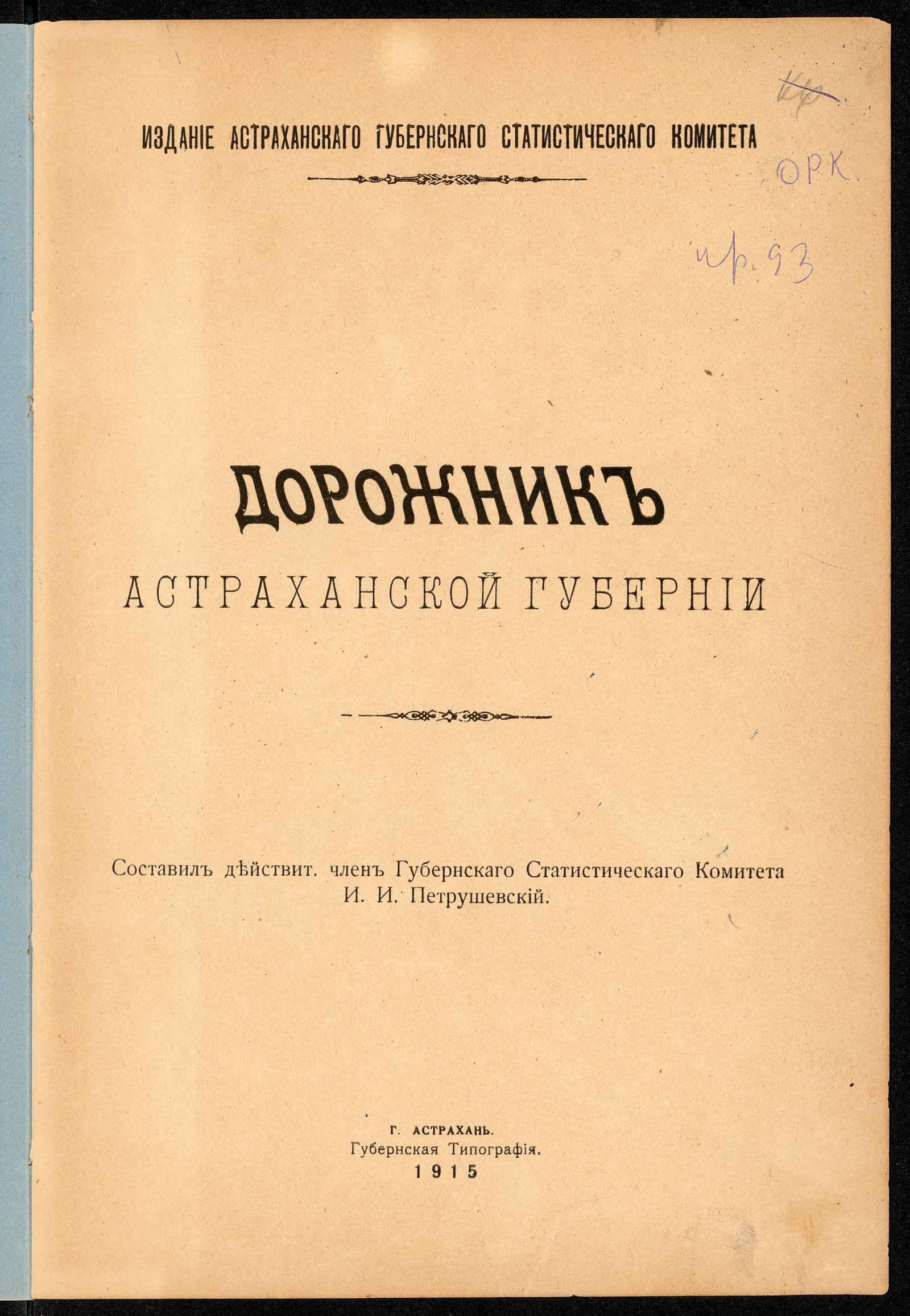 Изображение книги Дорожник Астраханской губернии