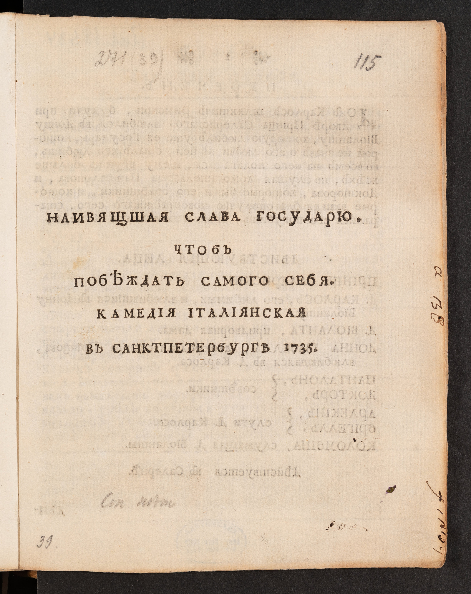 Изображение Наивящшая слава государю. Чтоб побеждать самого себя