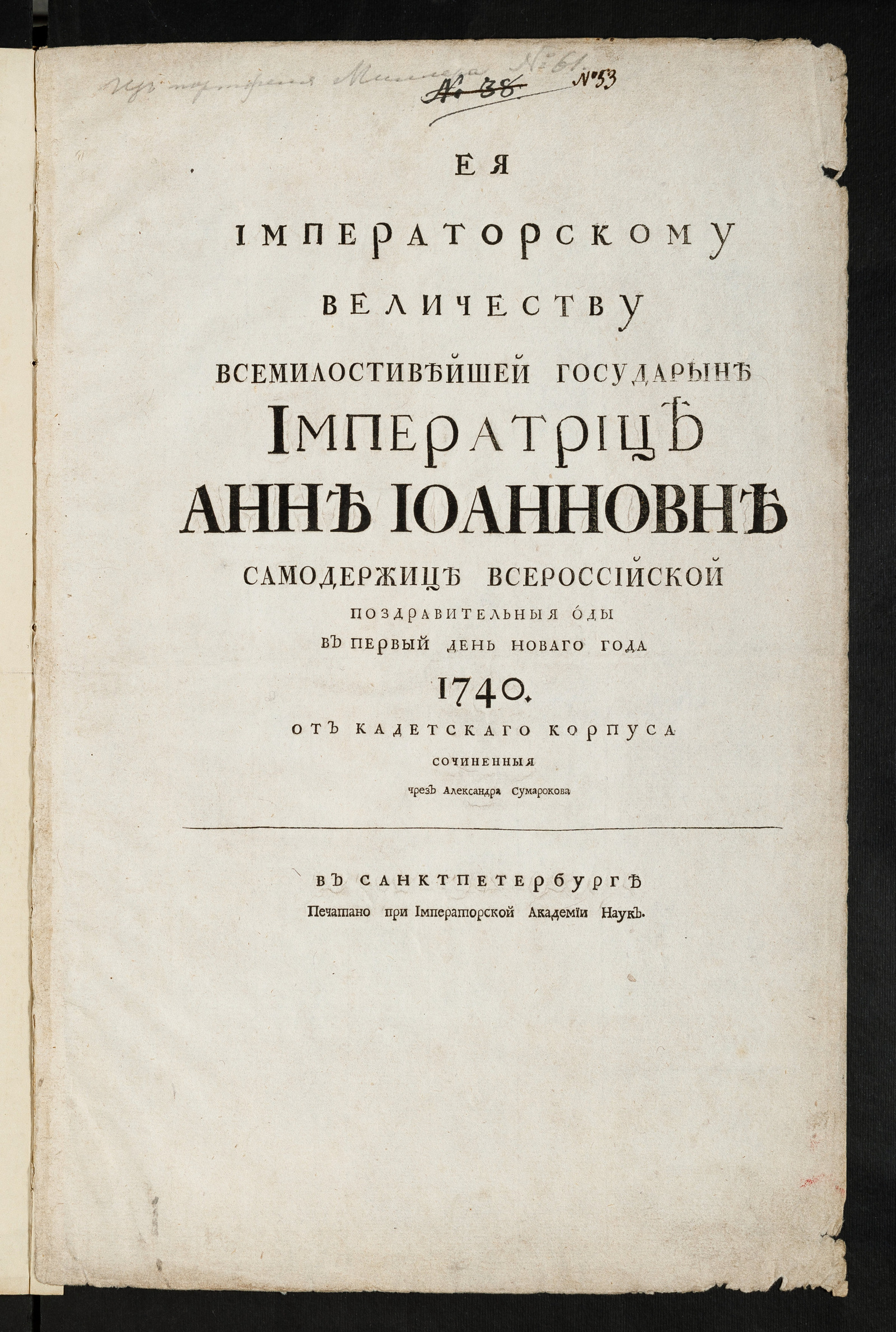 Изображение книги Ея императорскому Величеству ... Анне Иоанновне самодержице всероссийской поздравительныя оды в первый день новаго года 1740 от Кадетскаго корпуса