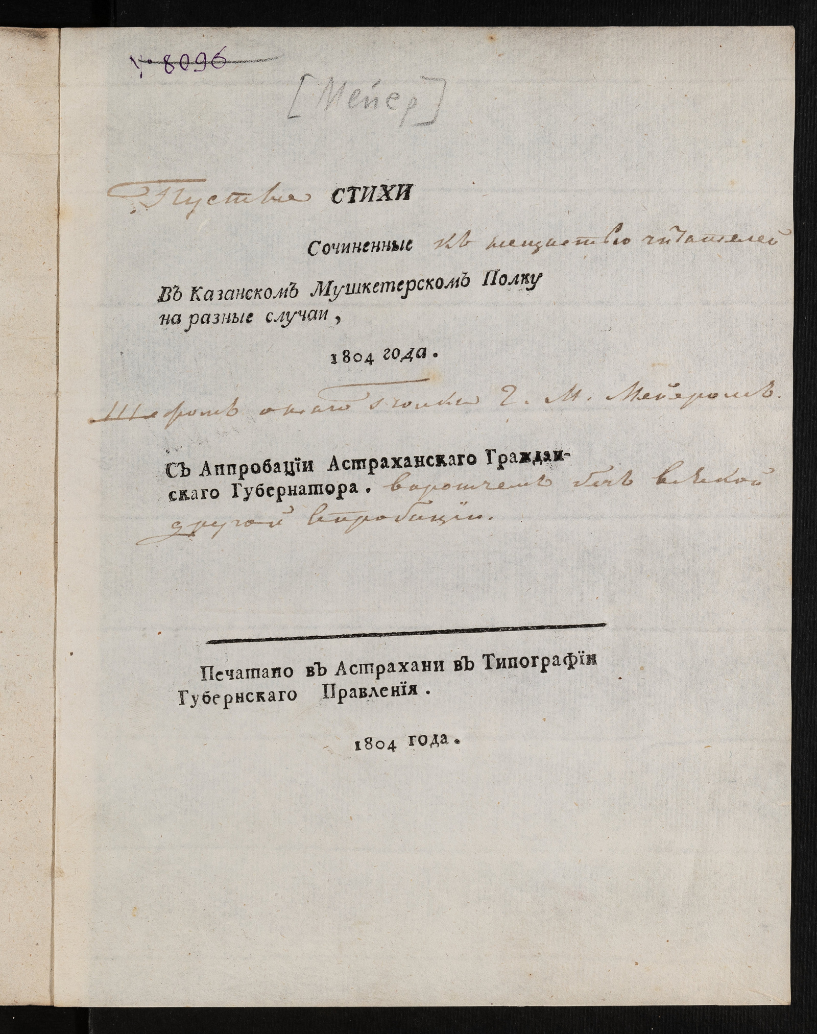 Изображение Стихи, Сочиненные в Казанском мушкетерском полку на разные случаи, 1804 года