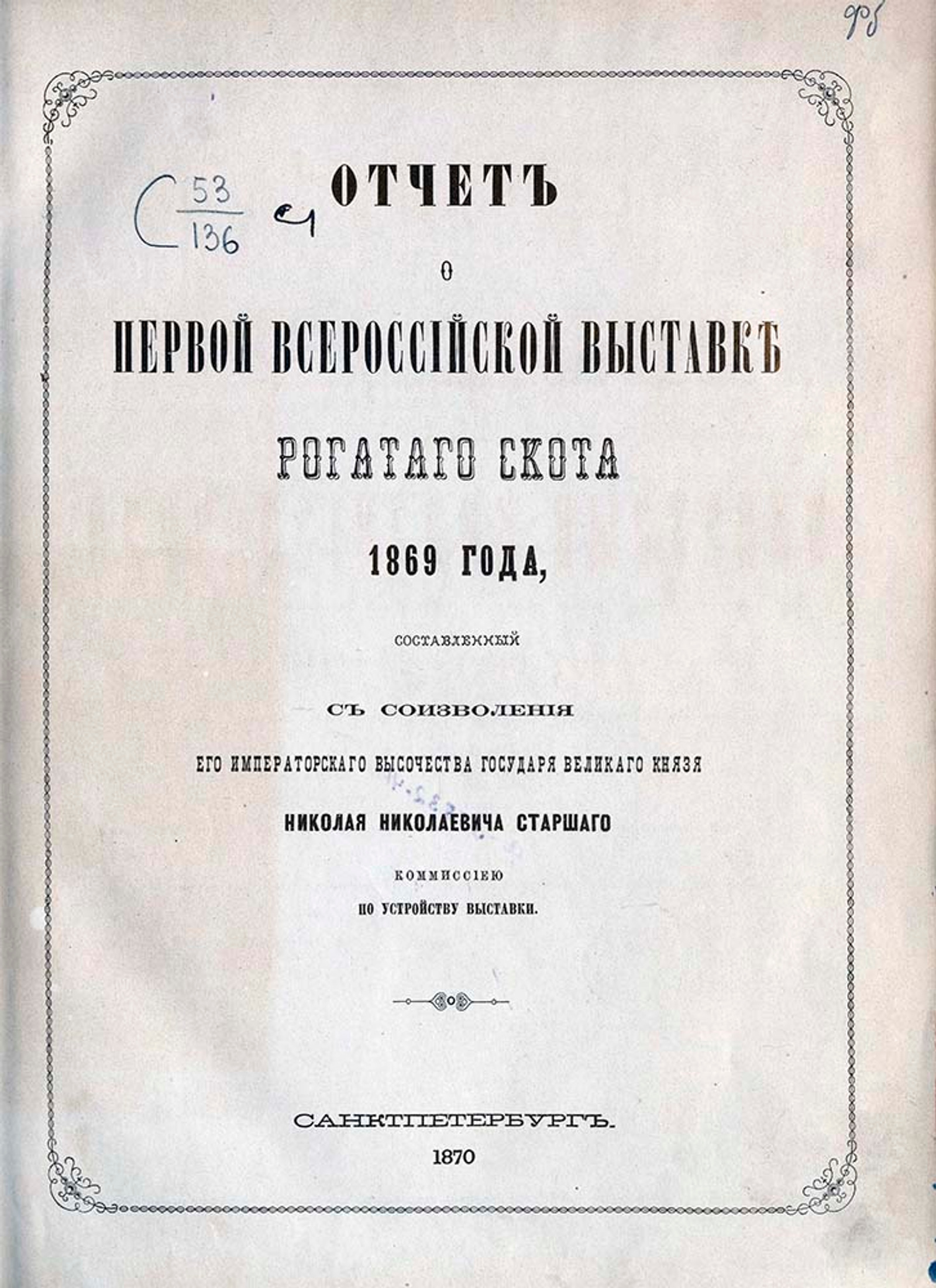 Изображение Отчёт о Первой Всероссийской выставке рогатого скота 1869 года, составленный Комиссией по устройству выставки