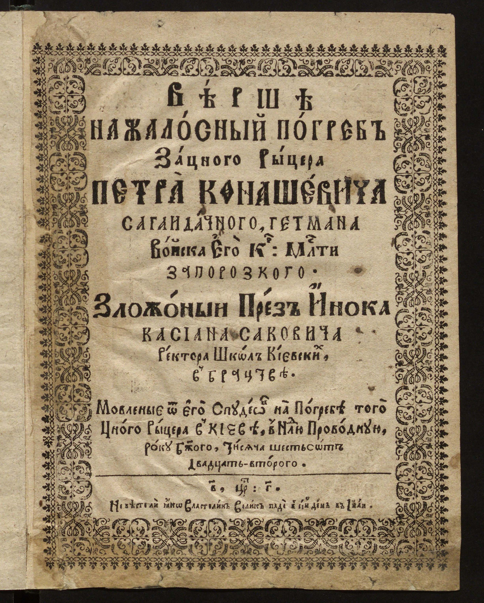Изображение книги Стихи на погребение Петра Конашевича Сагайдачного
