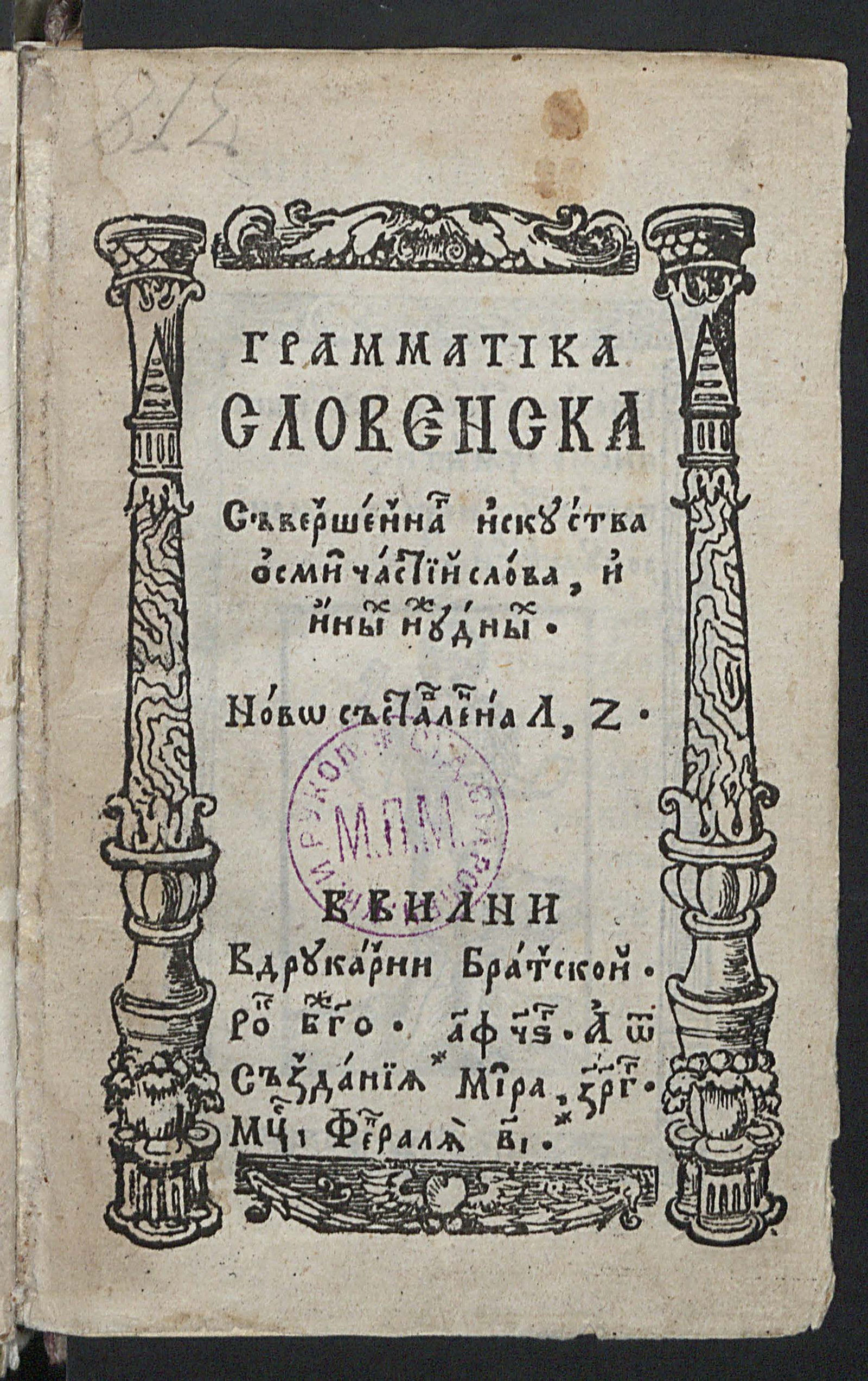 Грамматика словенская совершенного искусства восьми частей слова и иных  нужных - Зизаний, Лаврентий Иванович | НЭБ Книжные памятники