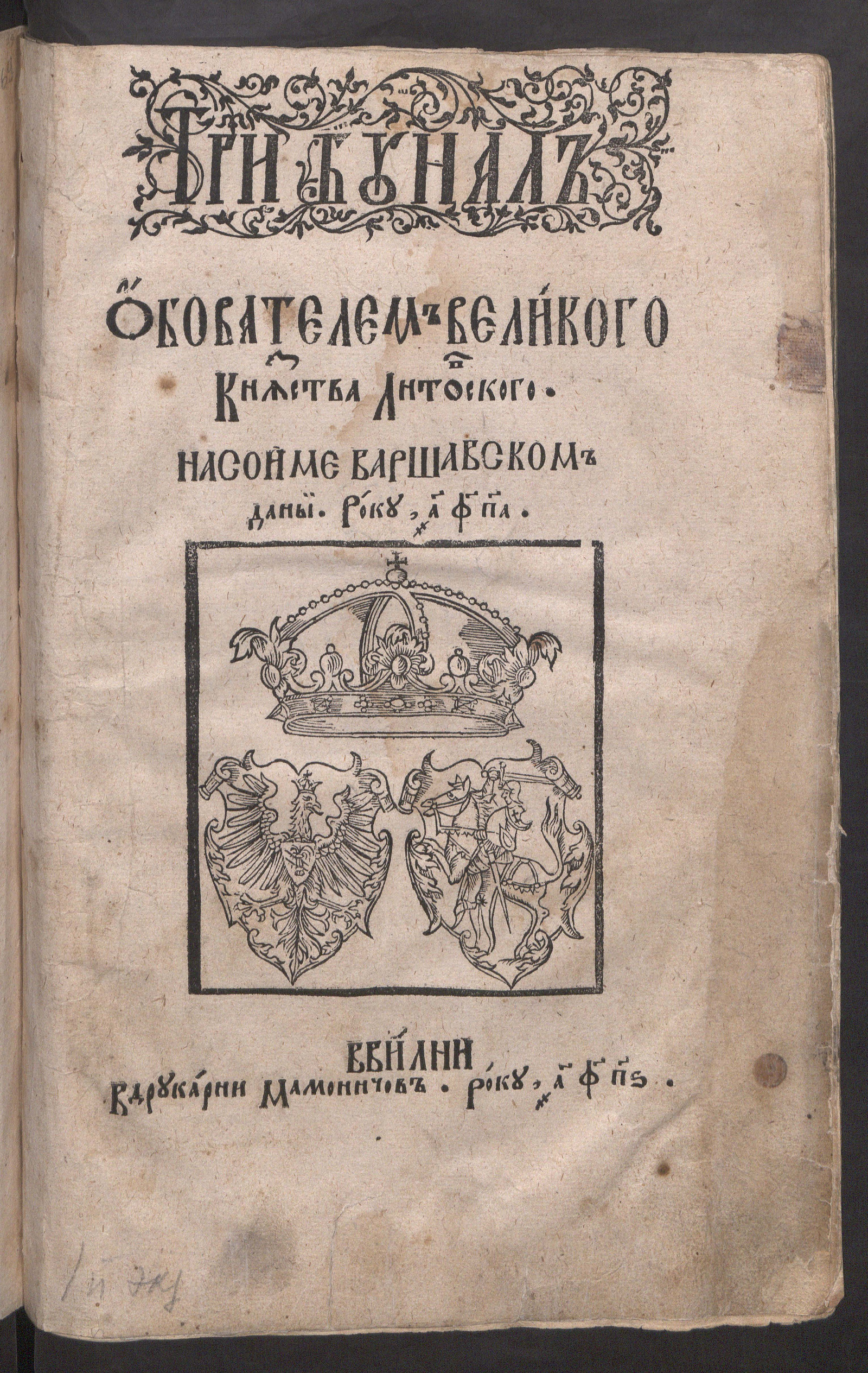 Изображение Трибунал Великого княжества Литовского. На сейме варшавском данный года 1581
