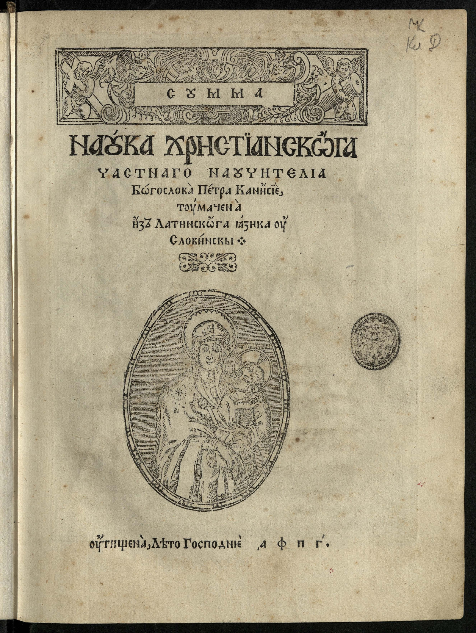 Изображение Сумма. Наука христианского частного научителя Богослова Петра Канизия...