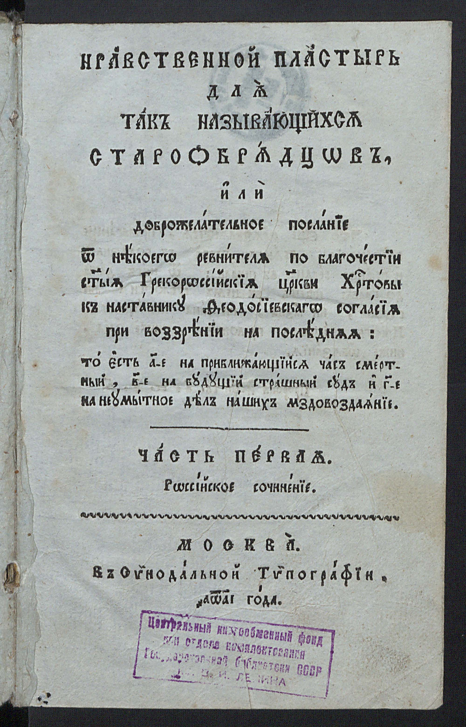 Изображение Нравственной пластырь для так называющихся старообрядцев, или Доброжелательное послание от некоего ревнителя по благочестии святой грекороссийской церкви Христовой к наставнику Феодосиевского согласия при воззрении на последняя: то есть 1-е на приближающийся час смертный, 2-е на будущий Страшный Суд и 3-е на неумытное дел наших мздовоздаяние. Ч. 1