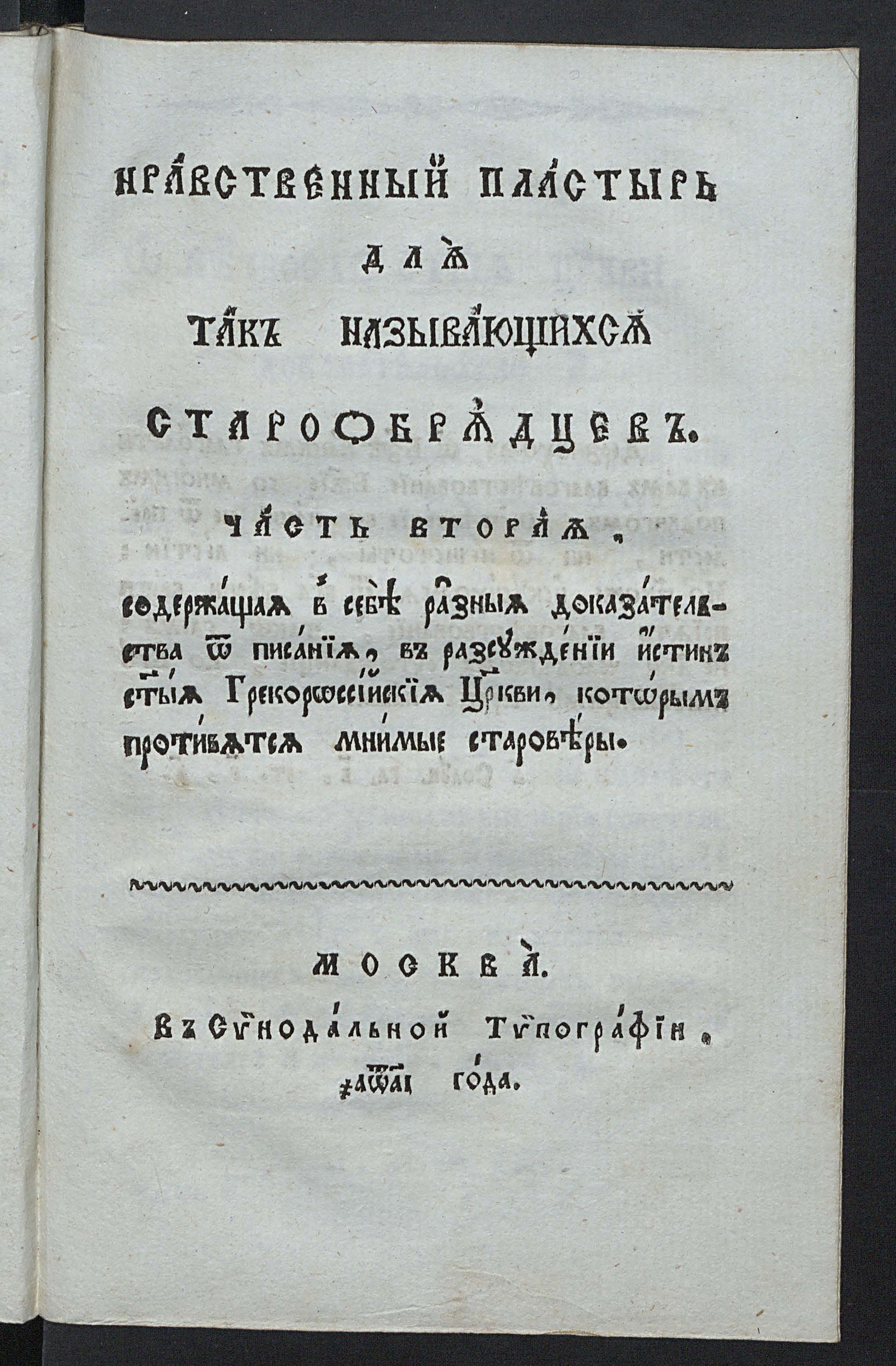 Изображение Нравственной пластырь для так называющихся старообрядцев, или Доброжелательное послание от некоего ревнителя по благочестии святой грекороссийской церкви Христовой к наставнику Феодосиевского согласия при воззрении на последняя: то есть 1-е на приближающийся час смертный, 2-е на будущий Страшный Суд и 3-е на неумытное дел наших мздовоздаяние. Ч. 2