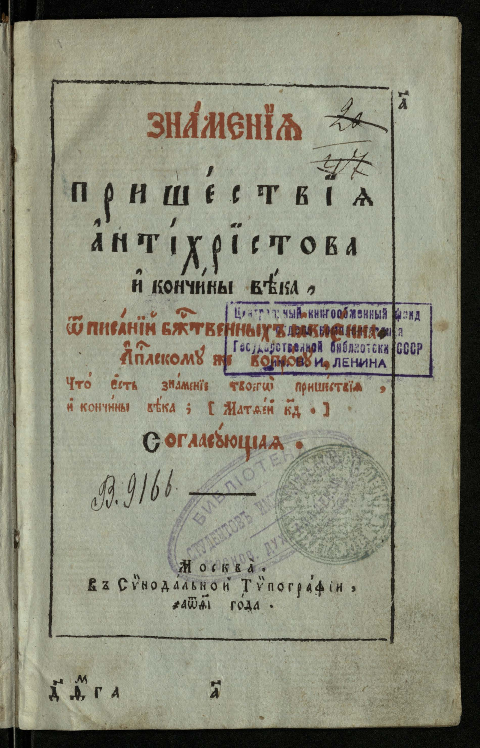 Изображение книги Знамения пришествия антихристова и кончины века, от писаний божественных явлена, Апостольскому же вопросу, что есть знамение твоего пришествия, и кончины века...