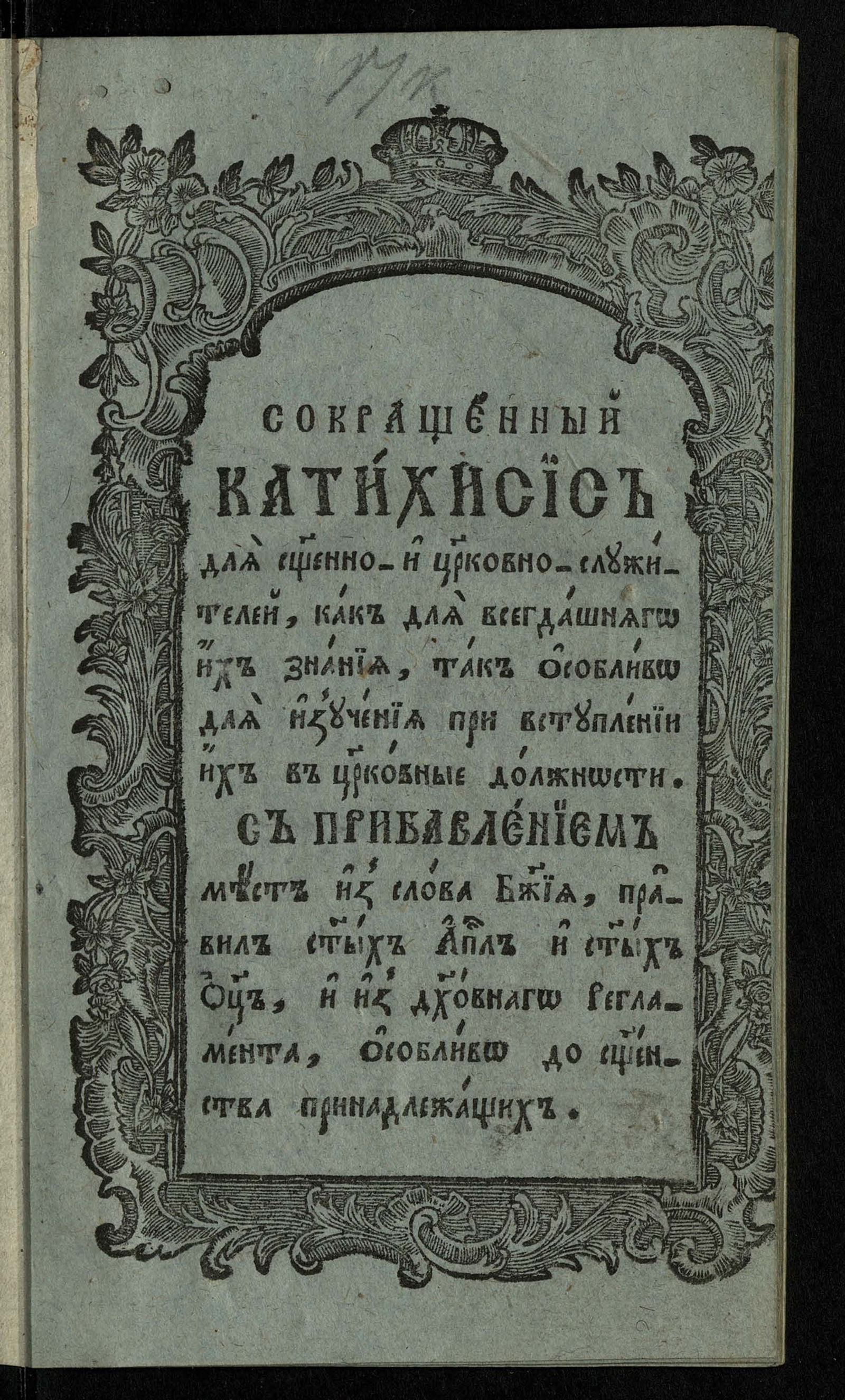 Изображение книги Сокращенный катехизис для священно- и церковно-служителей, как для всегдашнего их знания, так особливо для изучения при вступлении их в церковные должности. С прибавлением мест из слова Божия, правил святых Апостол и святых отец, и из духовного Регламента, особливо до священства принадлежащих