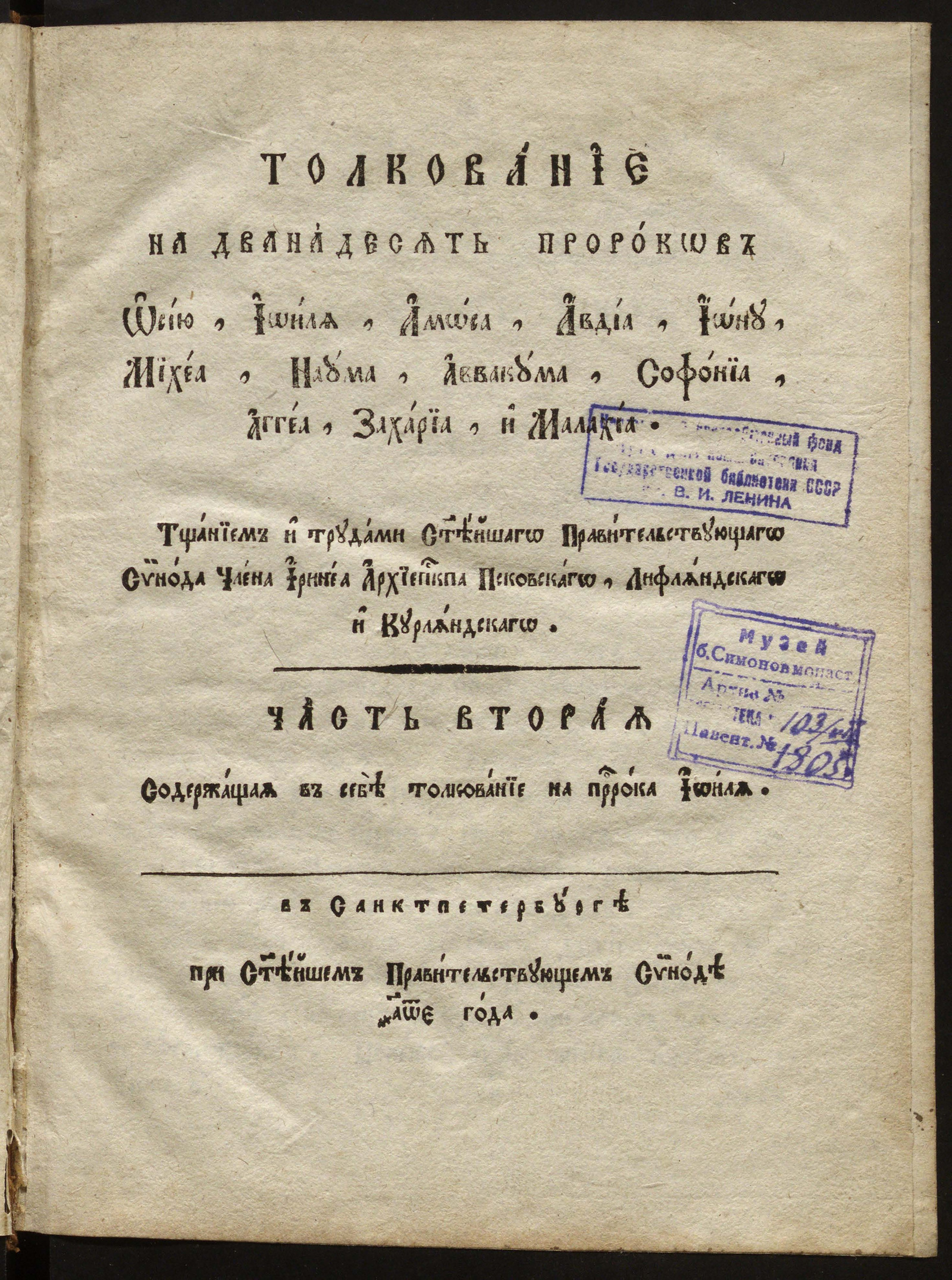 Изображение Толкование на дванадесять пророков: Иосию, Иоиля, Аммоса, Авдия, Иону, Михея, Наума, Аввакума, Софония, Аггея, Захария и Малахия. Ч. 2