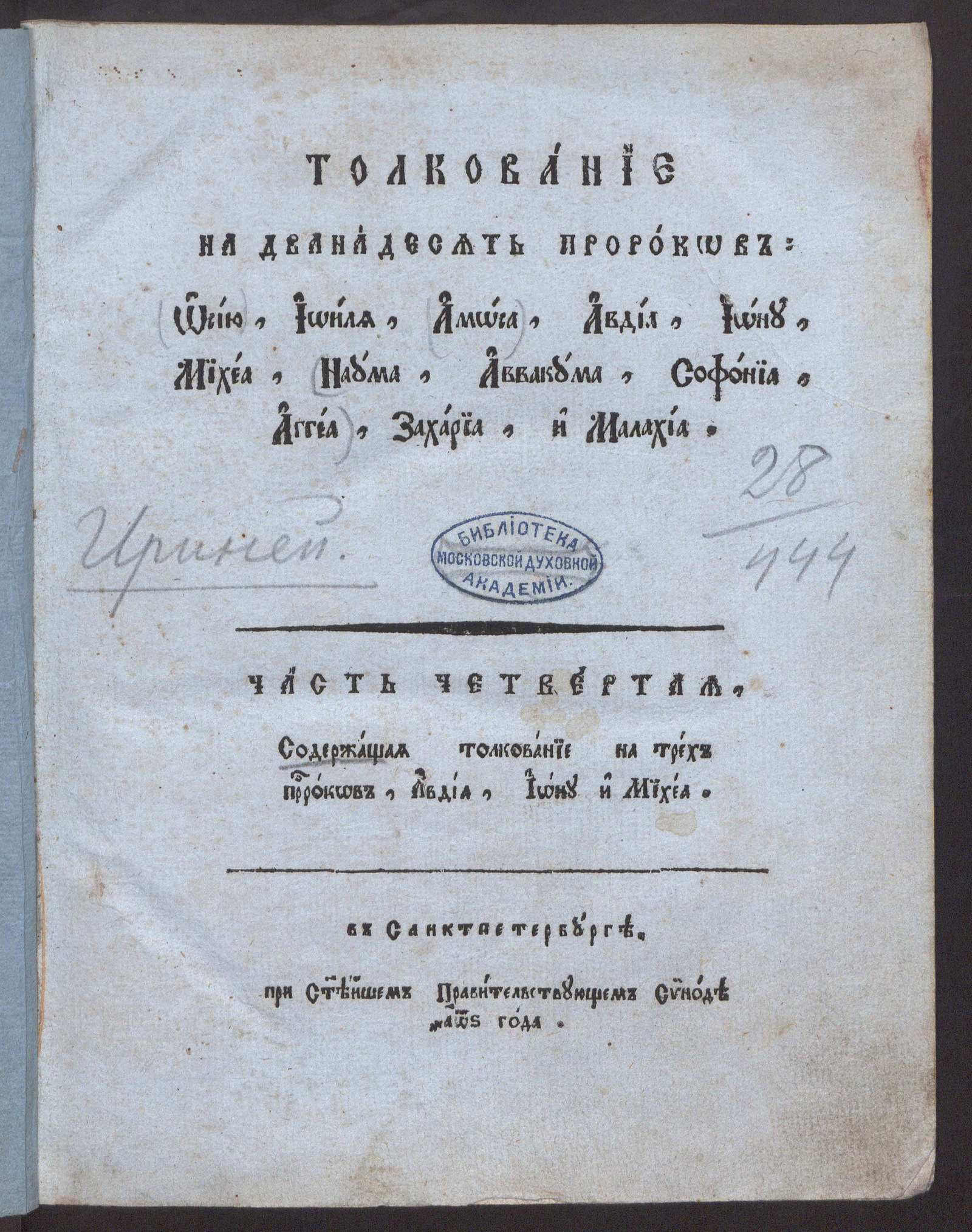 Изображение Толкование на дванадесять пророков: Иосию, Иоиля, Аммоса, Авдия, Иону, Михея, Наума, Аввакума, Софония, Аггея, Захария и Малахия. Ч. 4
