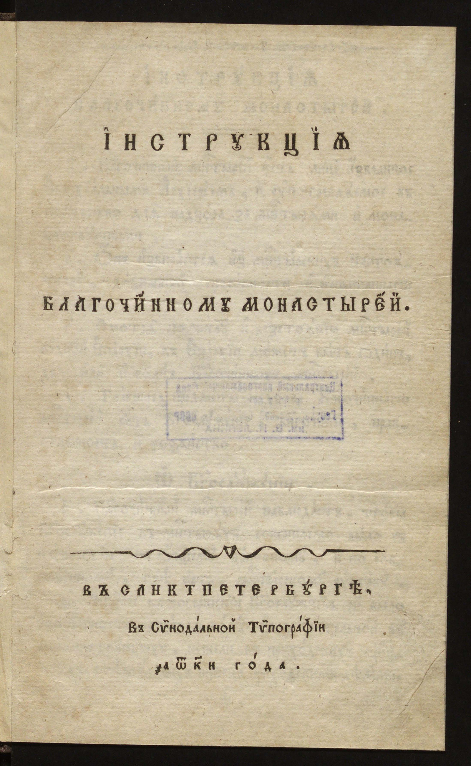 Изображение книги Инструкция благочинному монастырей
