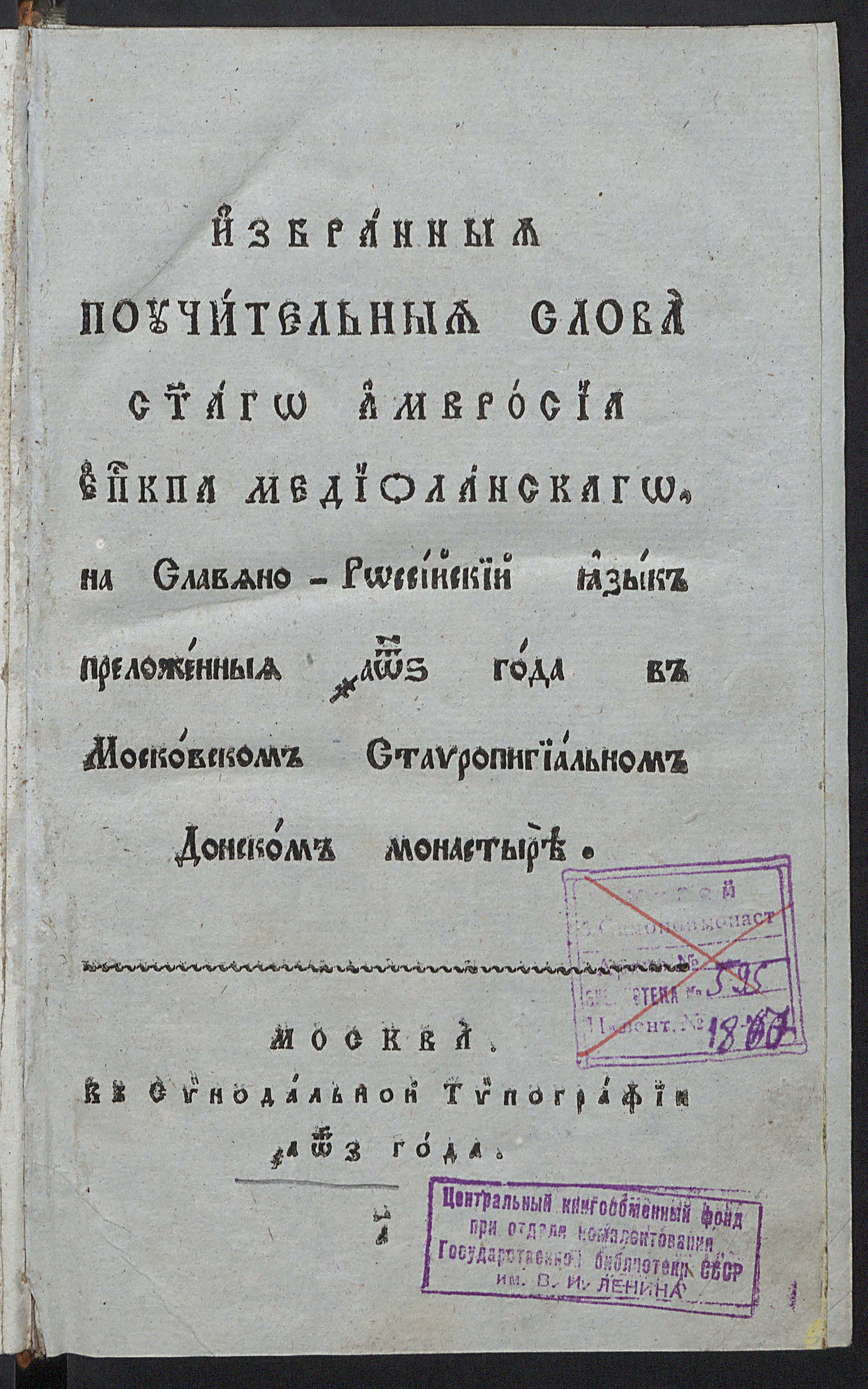 Изображение книги Избранные поучительные слова святого Амвросия епископа Медиоланского