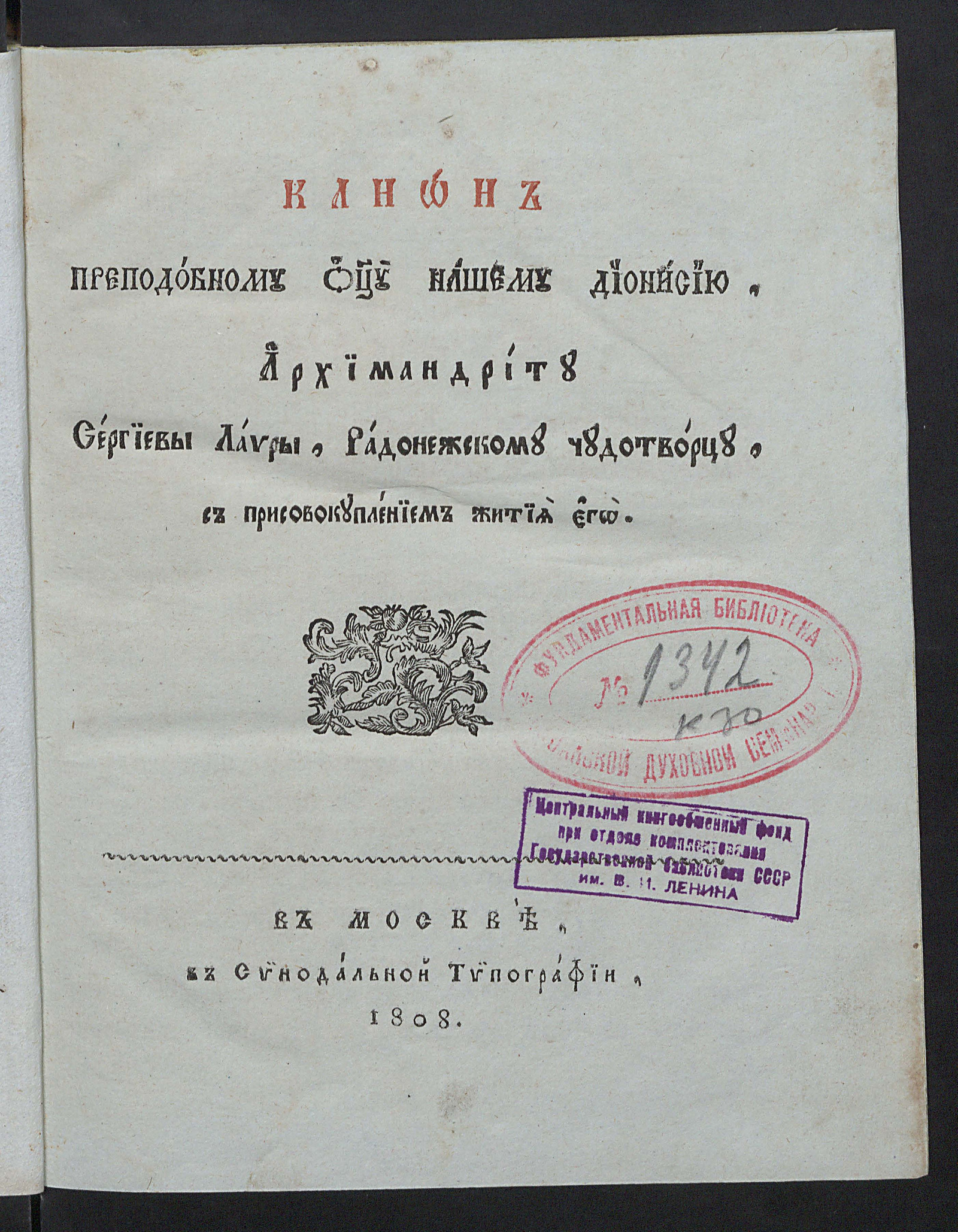 Изображение книги Канон преподобному отцу нашему Дионисию, архимандриту Сергиевы Лавры, Радонежскому чудотворцу, с присовокуплением жития его