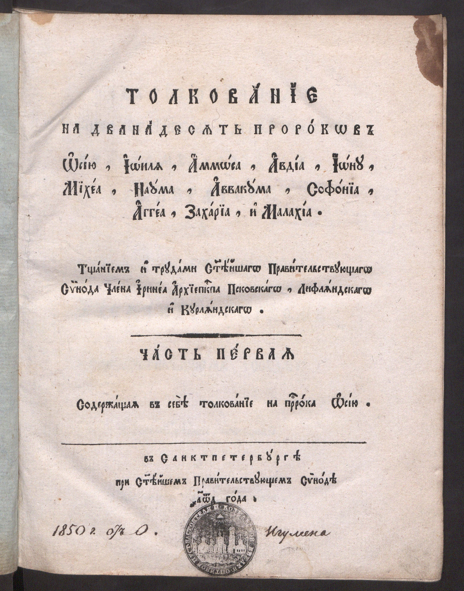 Изображение книги Толкование на дванадесять пророков: Иосию, Иоиля, Аммоса, Авдия, Иону, Михея, Наума, Аввакума, Софония, Аггея, Захария и Малахия. Ч. 1