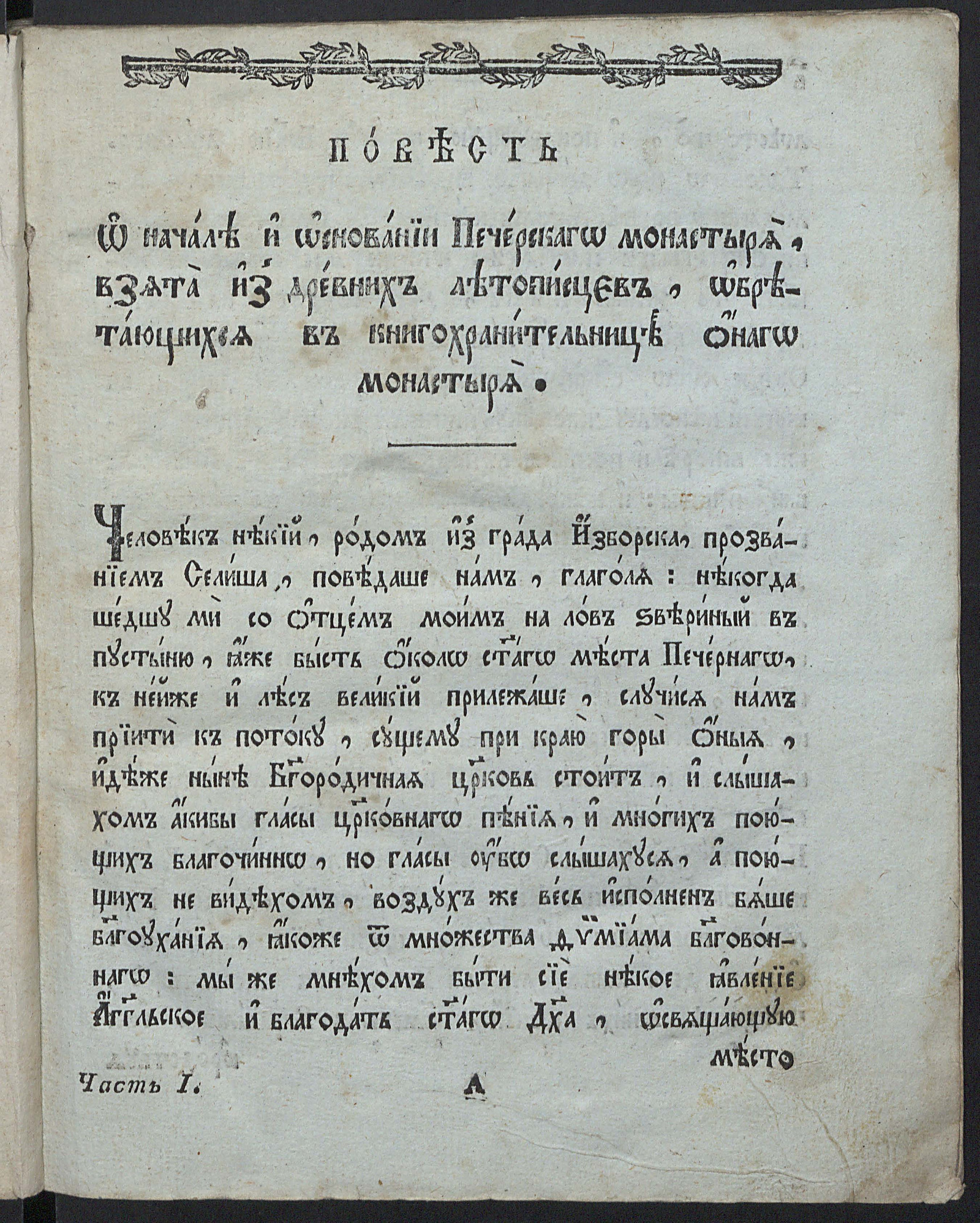 Изображение книги Повесть о начале и основании Печерского монастыря, взята из древних летописцев, обретающихся в книгохранительнице оного монастыря