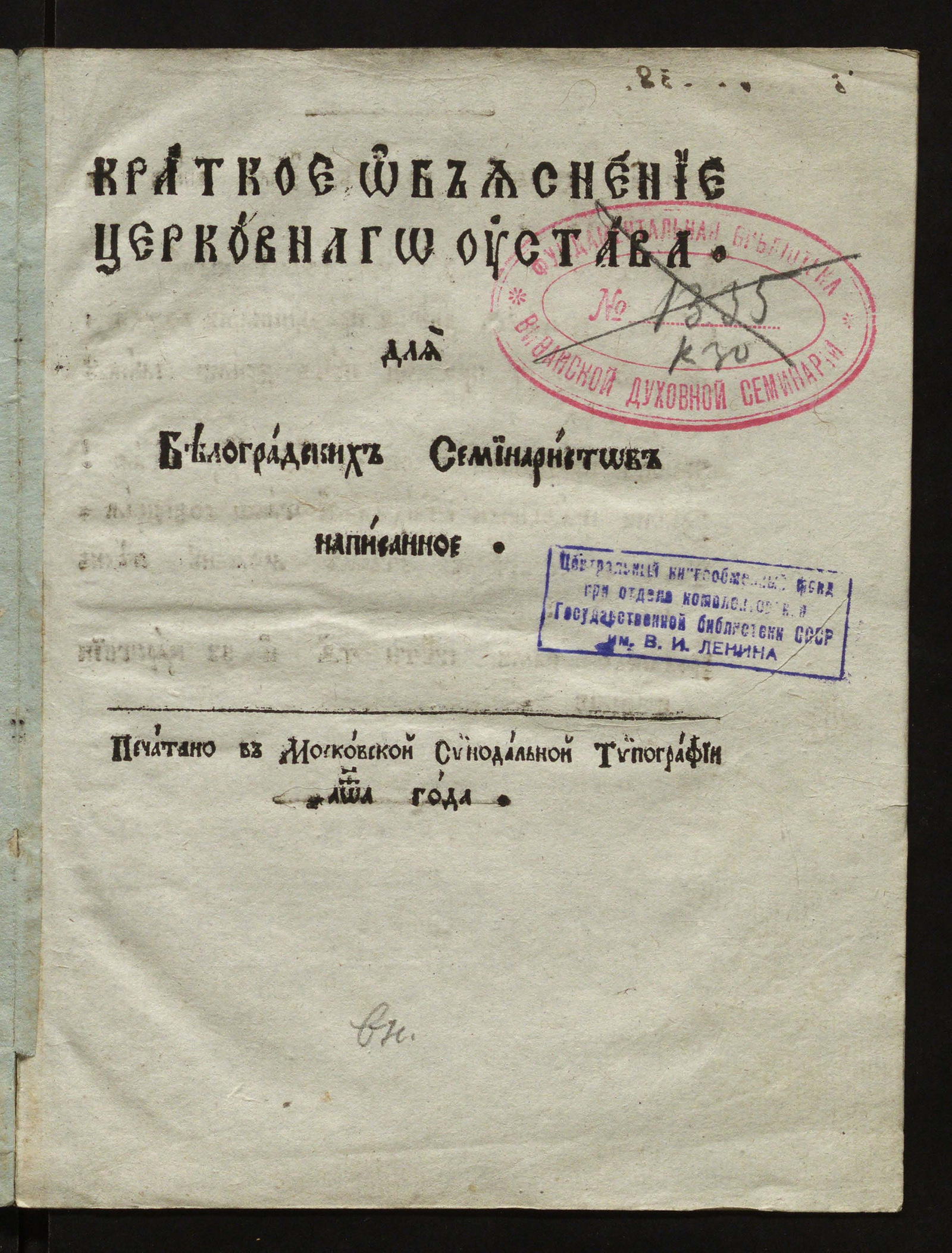 Изображение книги Краткое объяснение церковного устава для белоградских семинаристов написанное