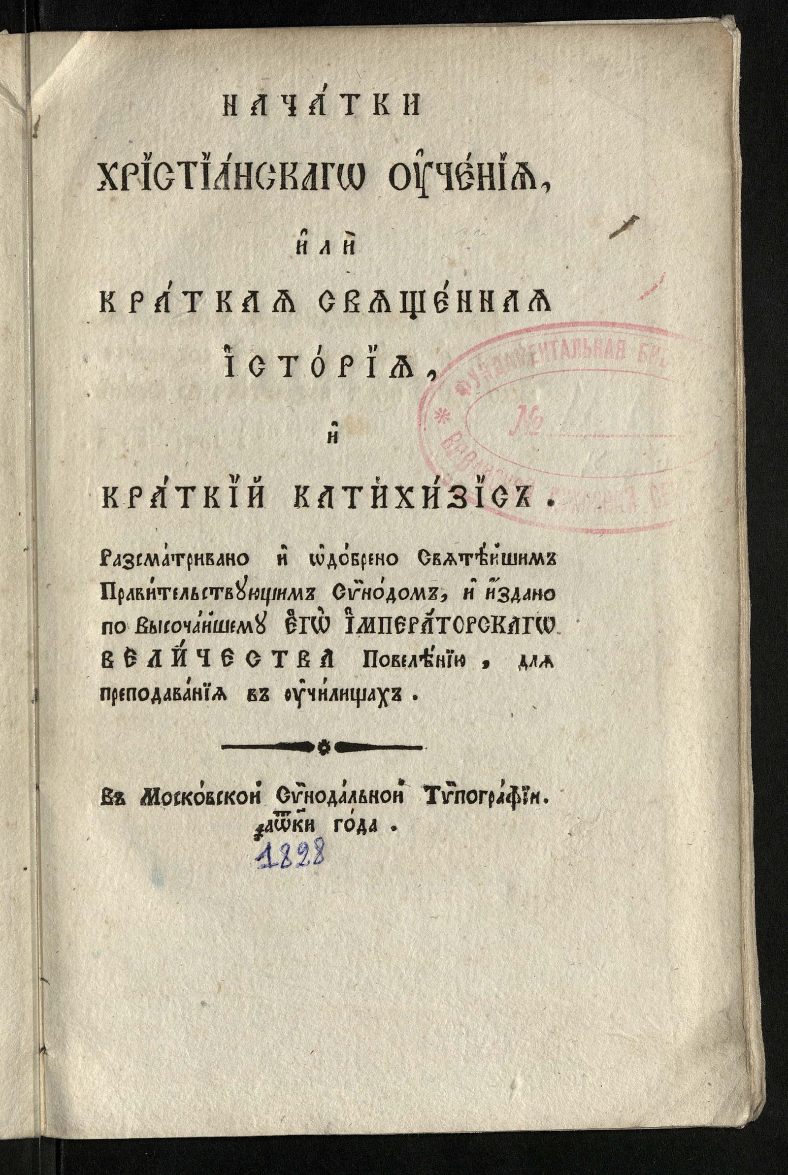 Изображение Начатки христианского учения, или Краткая священная история, и краткий катехизис