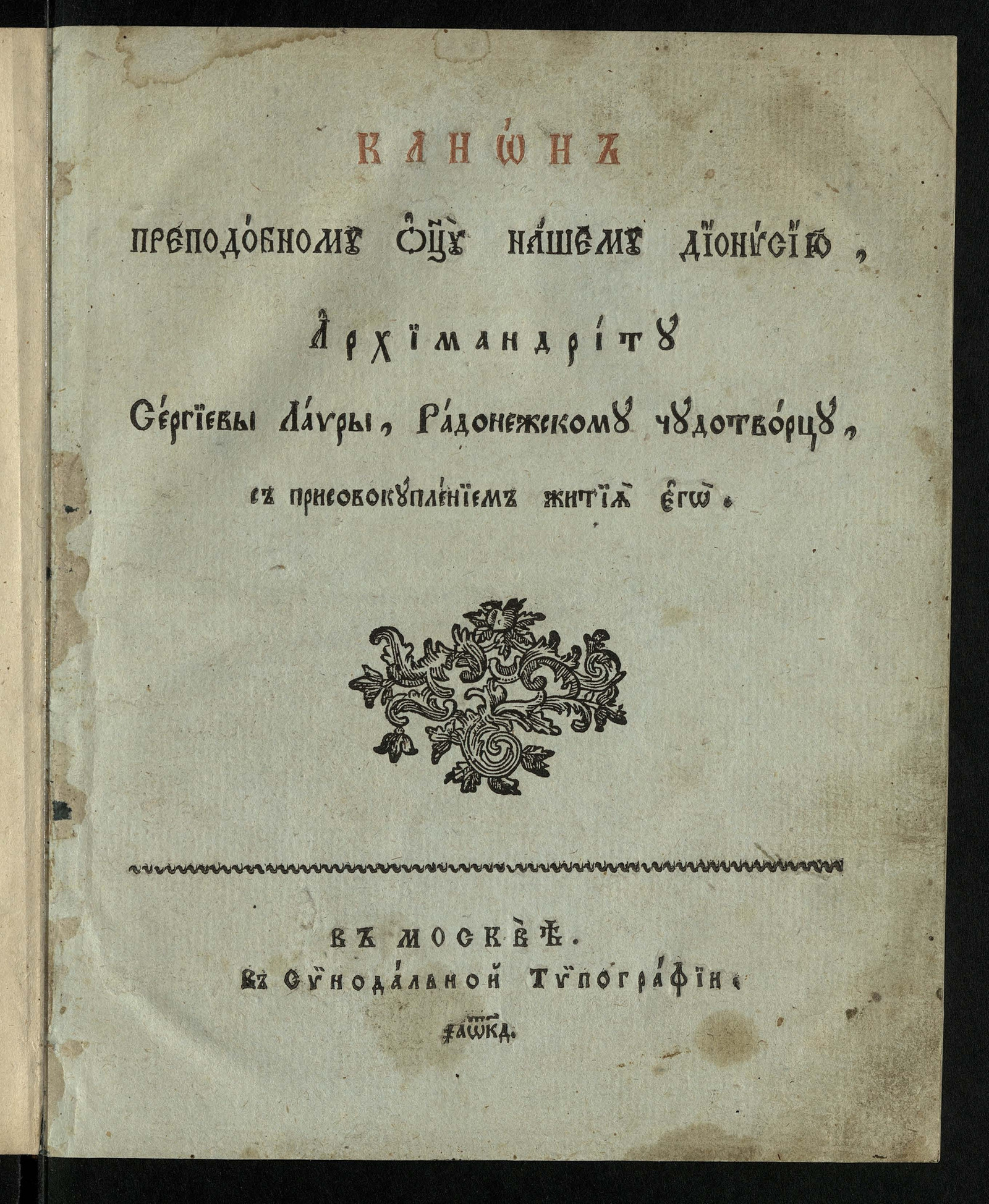 Изображение книги Канон преподобному отцу нашему Дионисию, архимандриту Сергиевой Лавры, Радонежскому чудотворцу, с присовокуплением жития его