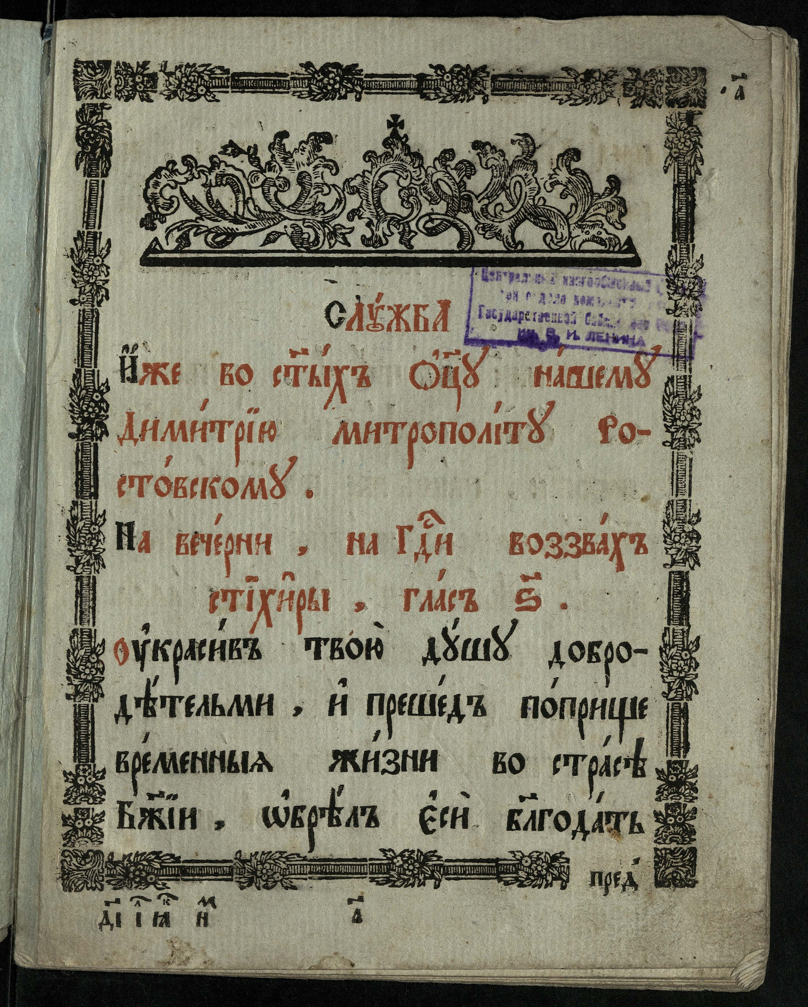 Изображение книги Служба иже во святых отцу нашему Димитрию митрополиту Ростовскому