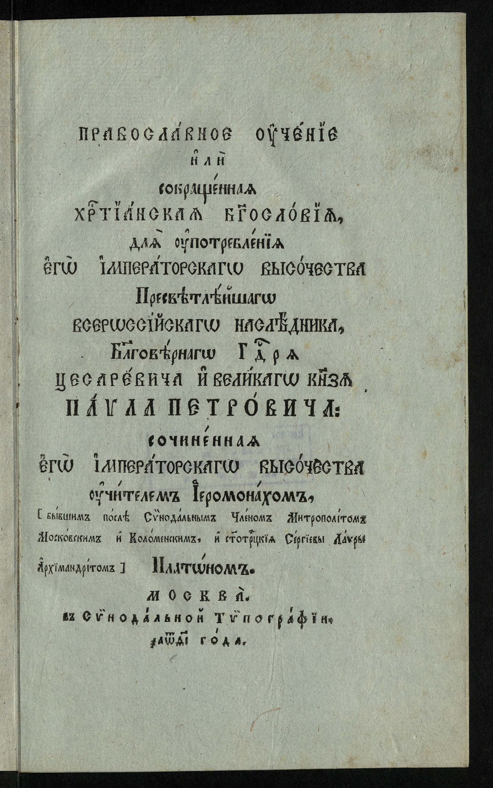 Православное учение или Сокращенное христианское богословие - Платон,  митрополит Московский и Коломенский (Левшин, Пётр Георгиевич) | НЭБ Книжные  памятники