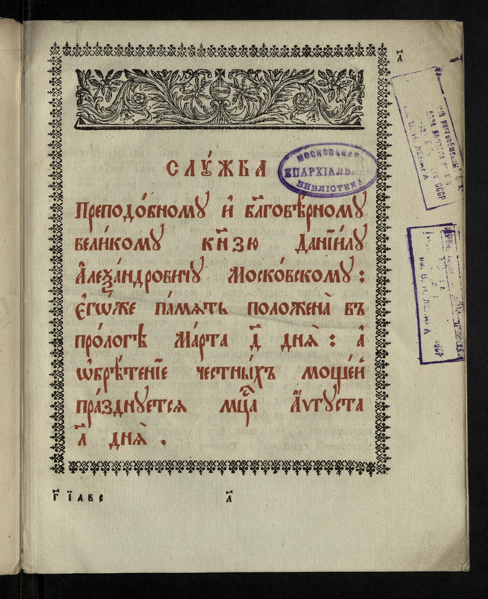 Изображение Служба преподобному и благоверному великому князю Даниилу Александровичу Московскому: его память положена в Прологе марта 4 дня: а обретение честных мощей празднуется месяца августа 30 дня