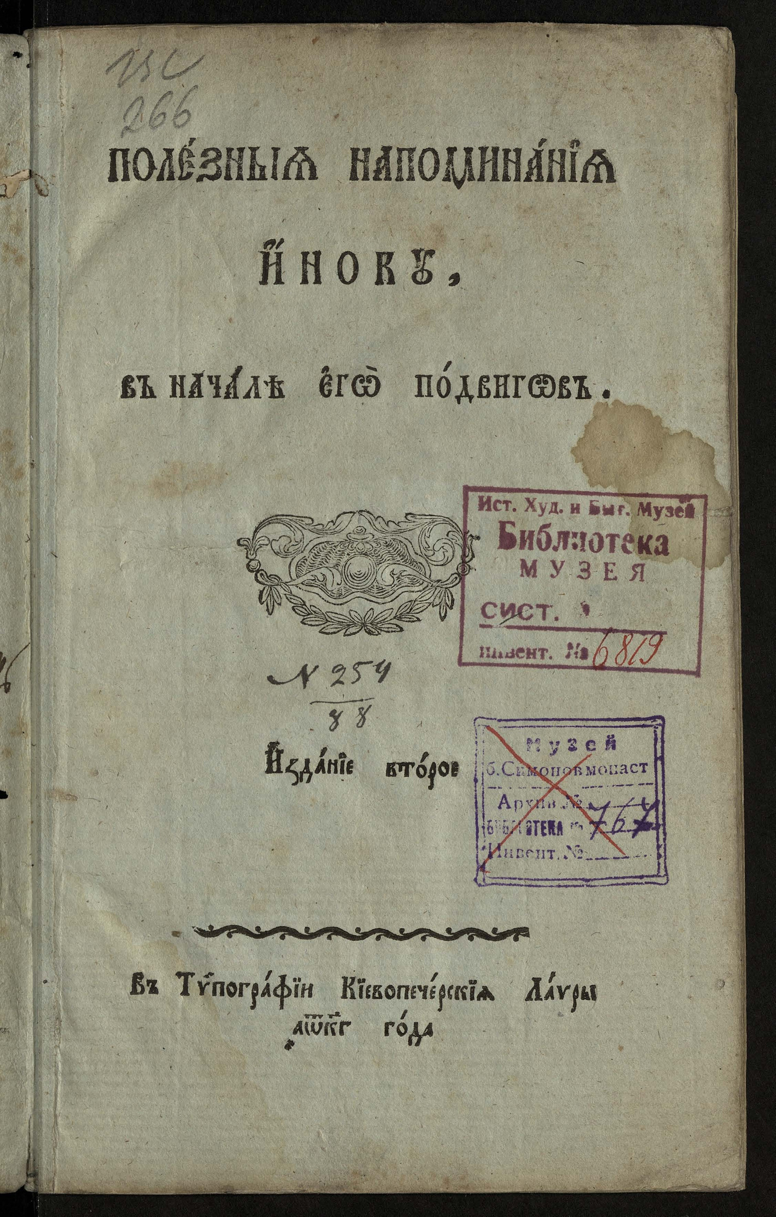 Изображение книги Полезные напоминания иноку, в начале его подвигов