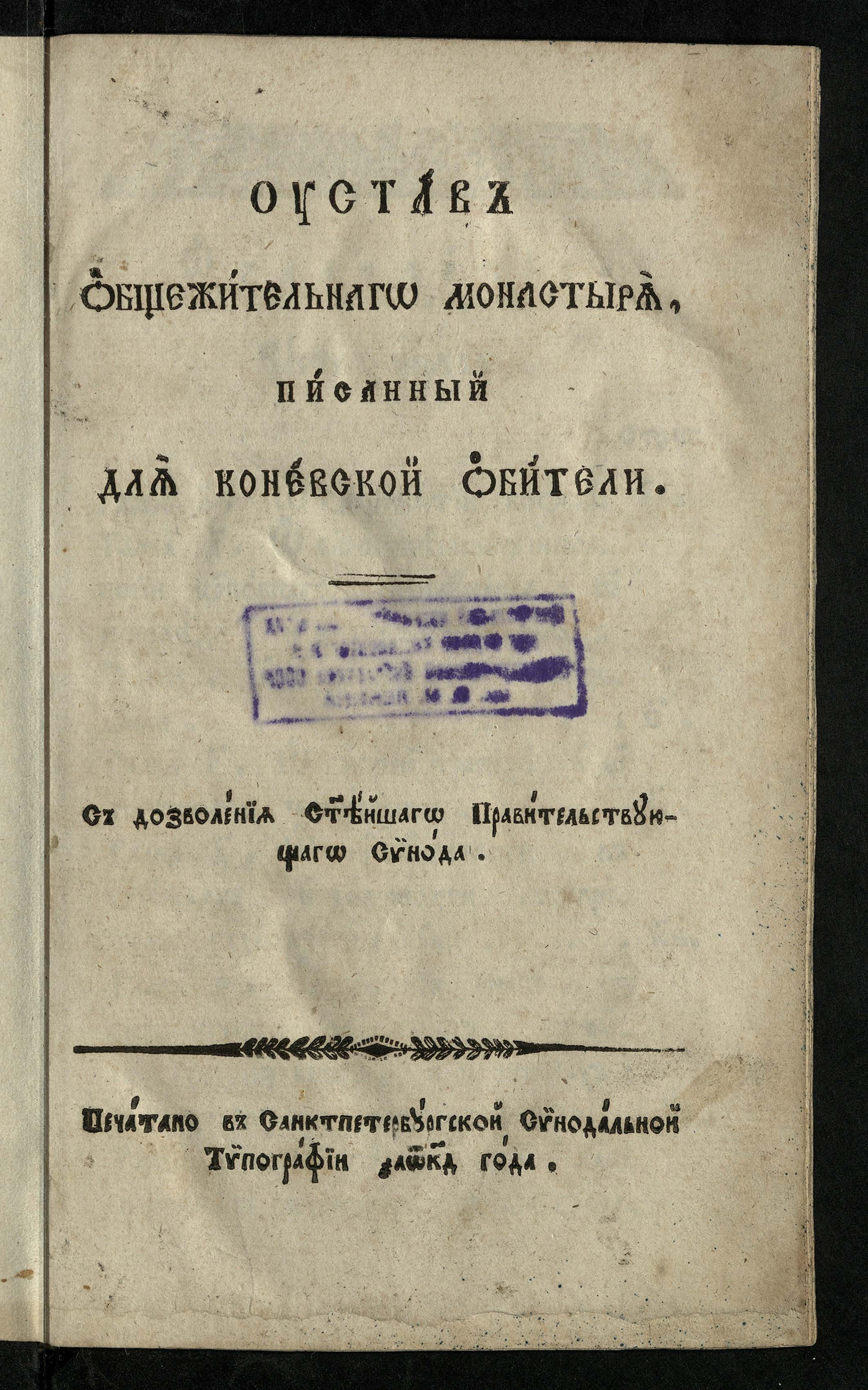 Изображение книги Устав общежительного монастыря, писанный для Коневской обители