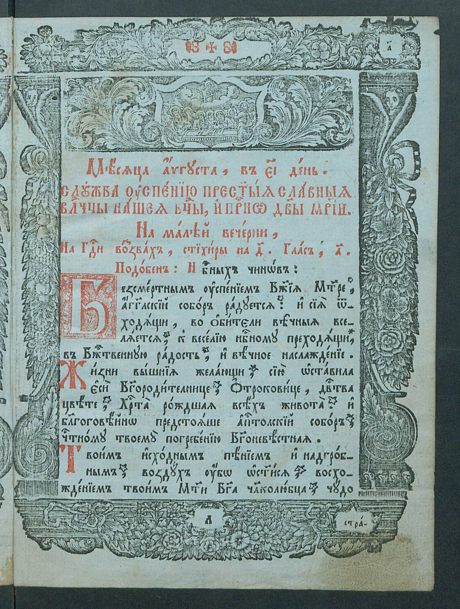 Изображение книги Служба с Акафистом, Успению пресвятой Богородицы, и повестью о всечестном и бессмертном успении ее
