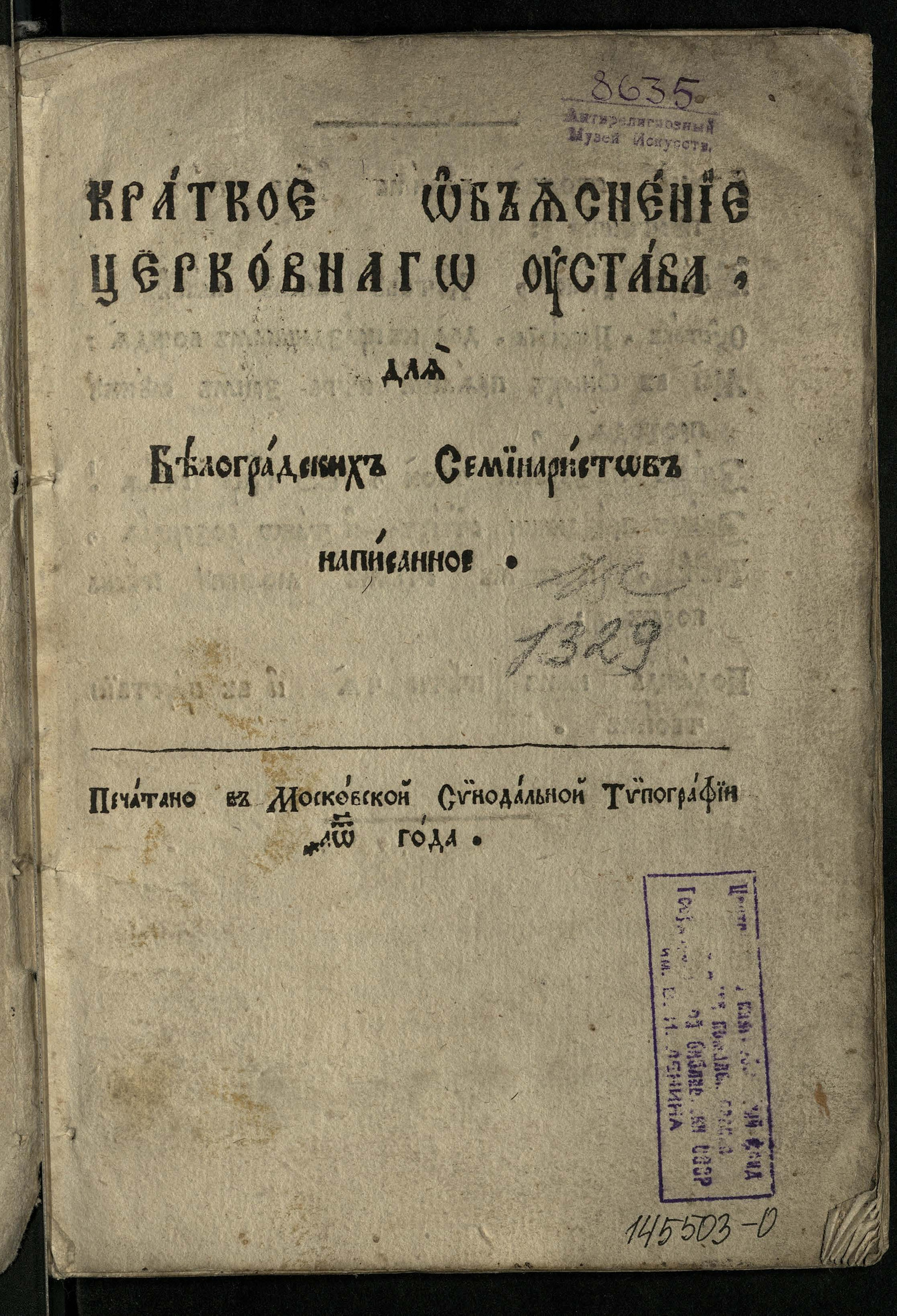 Изображение книги Краткое объяснение церковного устава, для белоградских семинаристов написанное