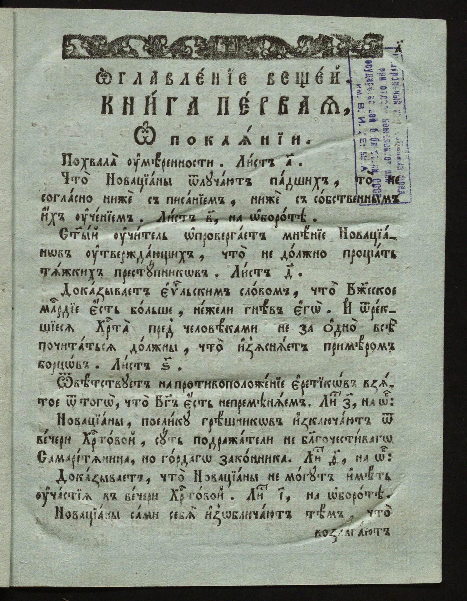 Изображение книги Книга заключающая в себе две книги о покаянии, две книги о преставлении брата его Сатира, и два утешительные слова на смерть императора младшего Валентиниана и Феодосия Великого