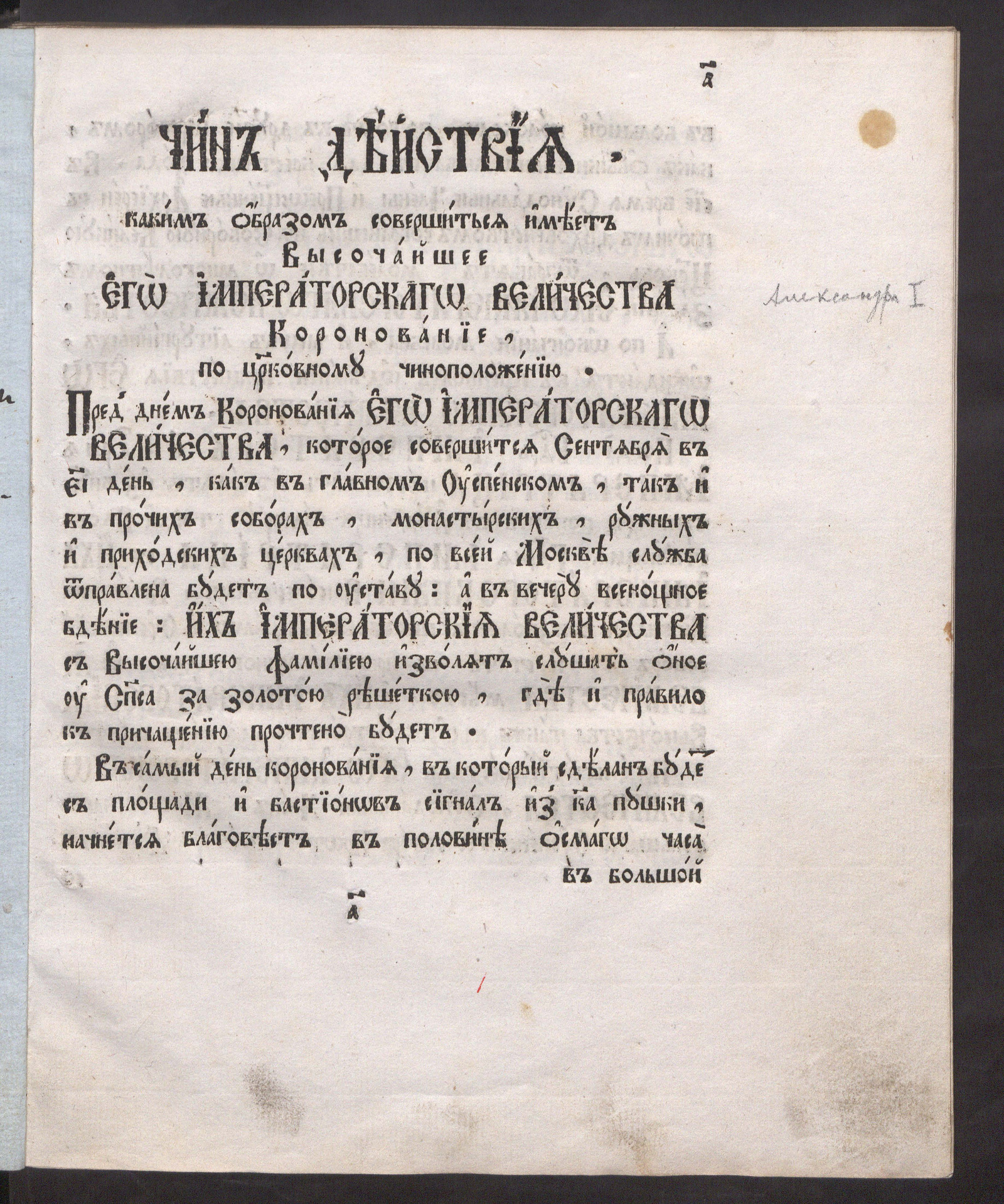 Изображение книги Чин действия, каким образом совершилось высочайшее его императорского величества коронование по церковному чиноположению