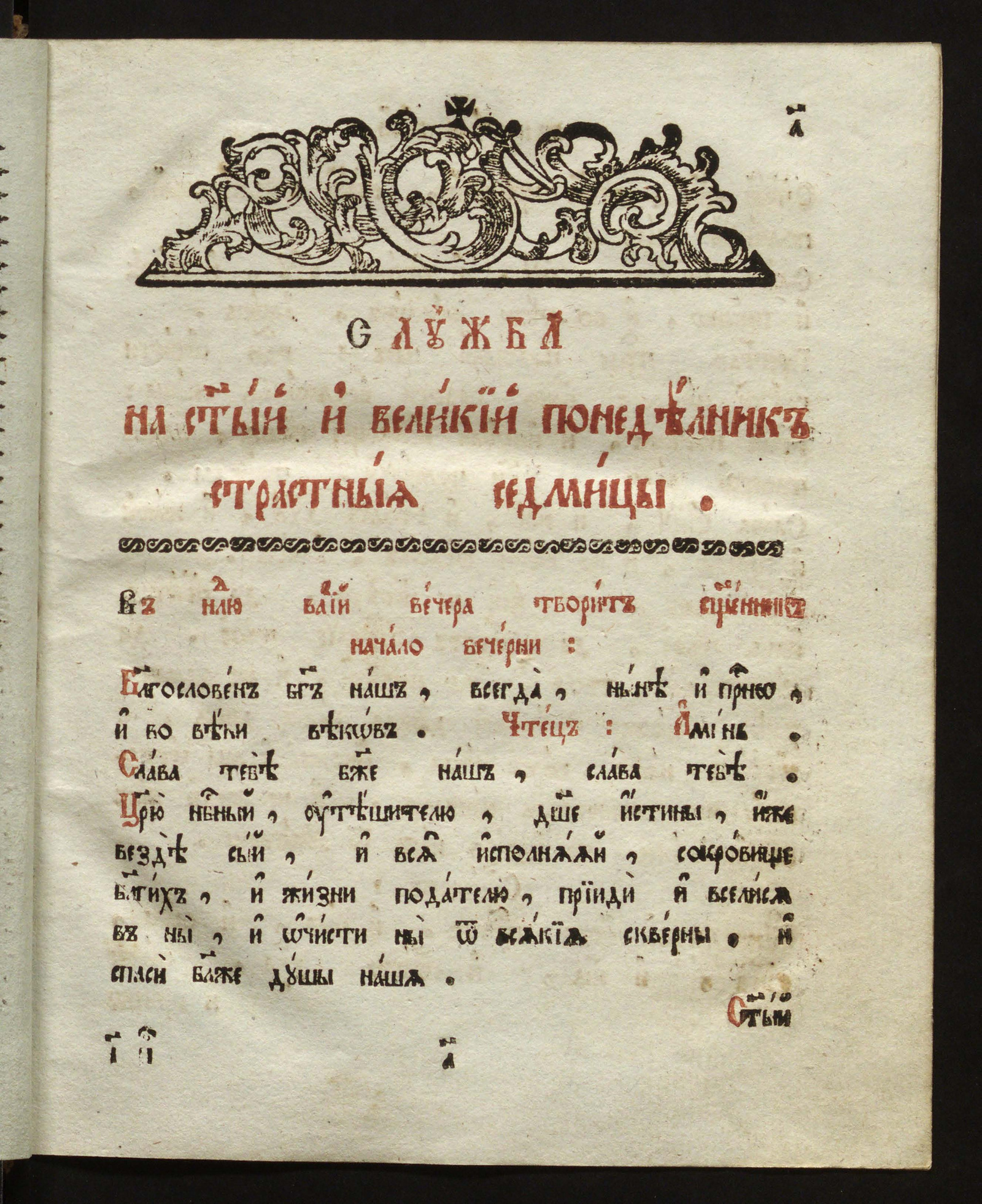 Изображение книги Службы на каждый день Страстныя седмицы. Служба на Святый и Великий понедельник страстныя седмицы