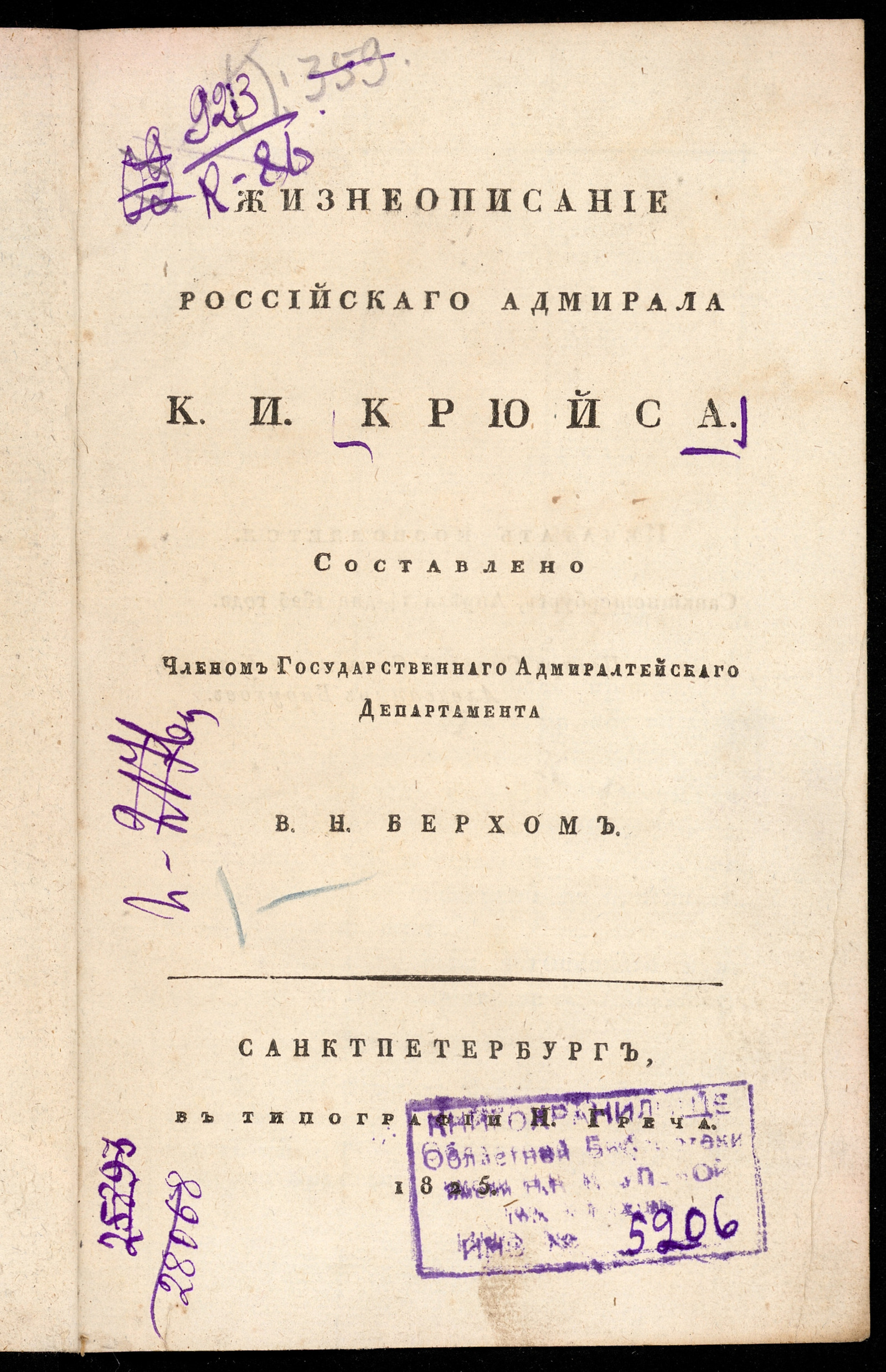 Изображение Жизнеописание российскаго адмирала К.И. Крюйса