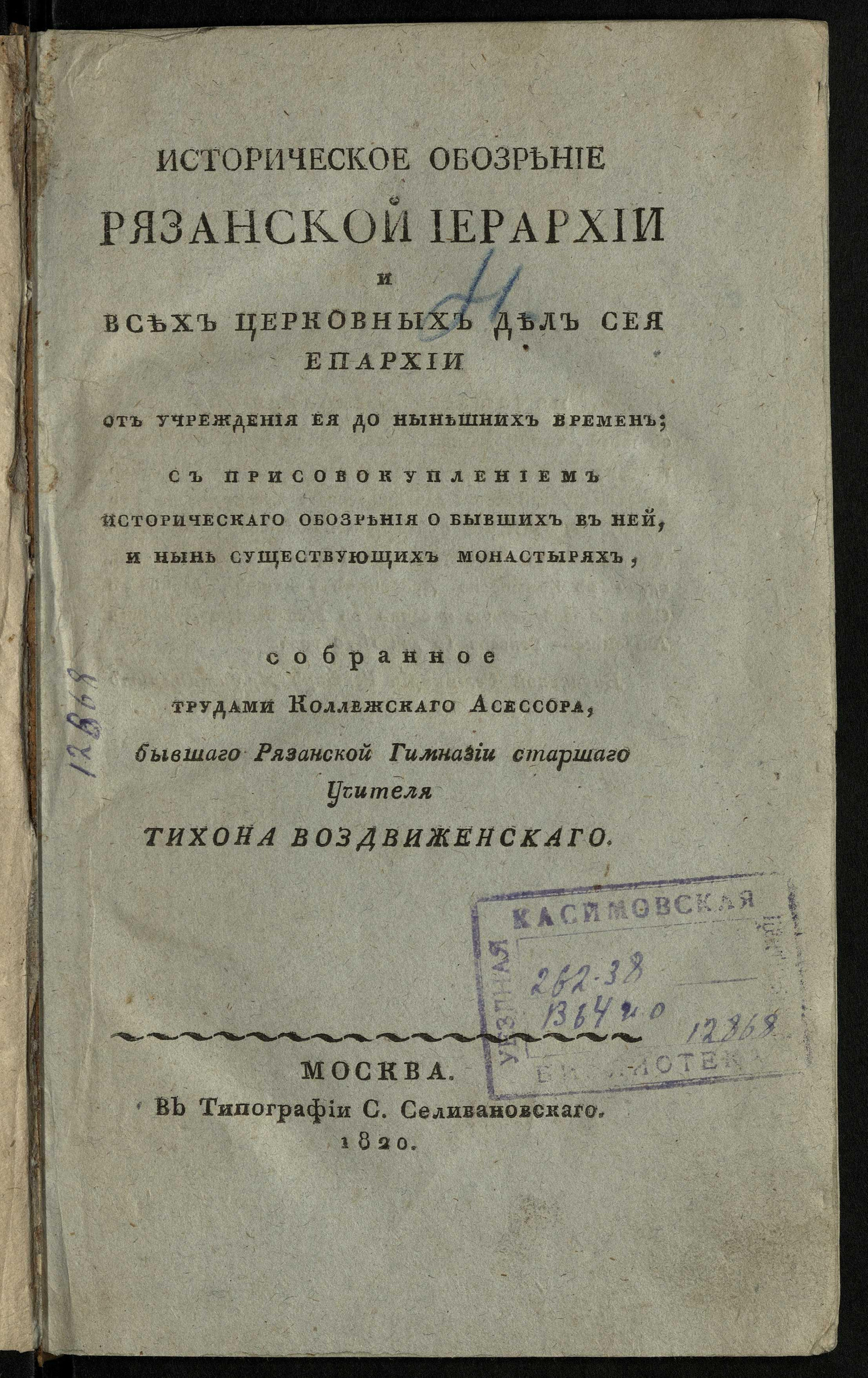 Изображение Историческое обозрение Рязанской иерархии и всех церковных дел сея епархии от учреждения ея до нынешних времен