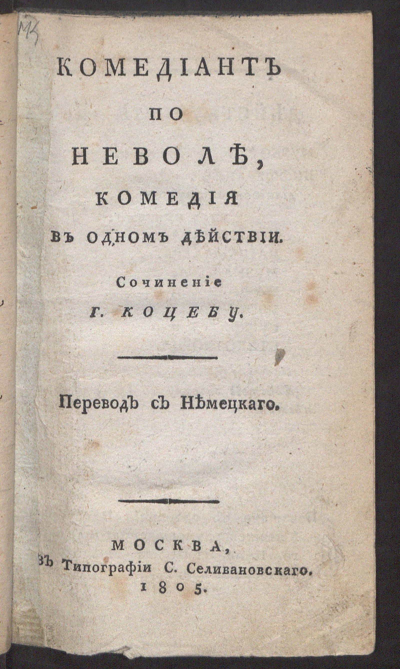 Изображение Комедиант по неволе