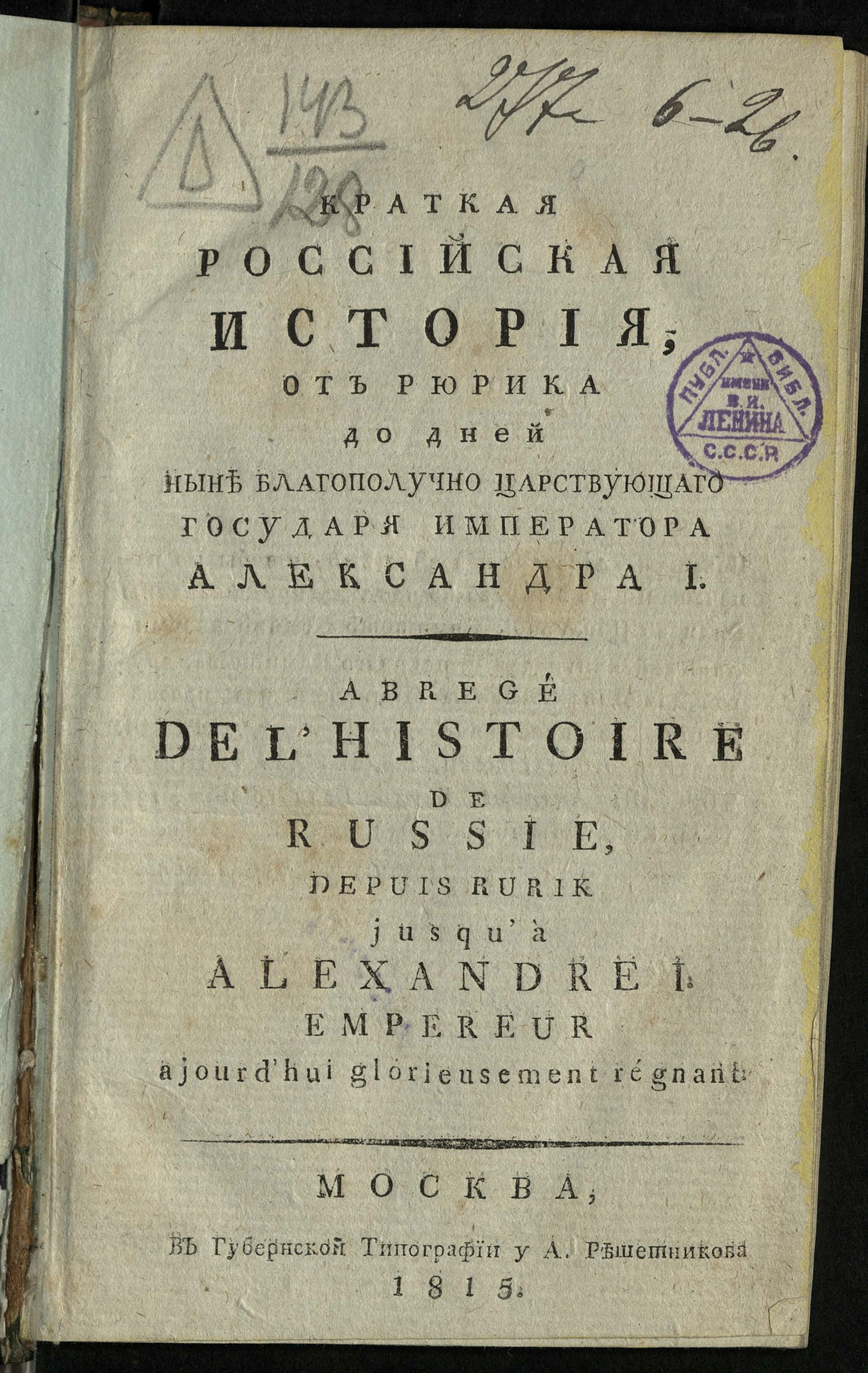 Изображение книги Краткая российская история, от Рюрика до дней ныне благополучно царствующего государя императора Александра I