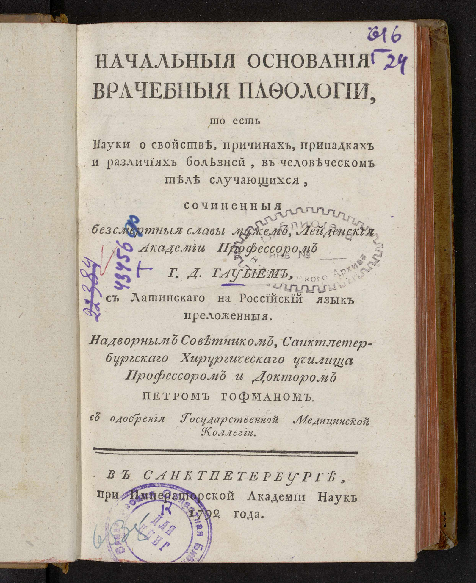 Изображение Начальныя основания врачебныя пафологии