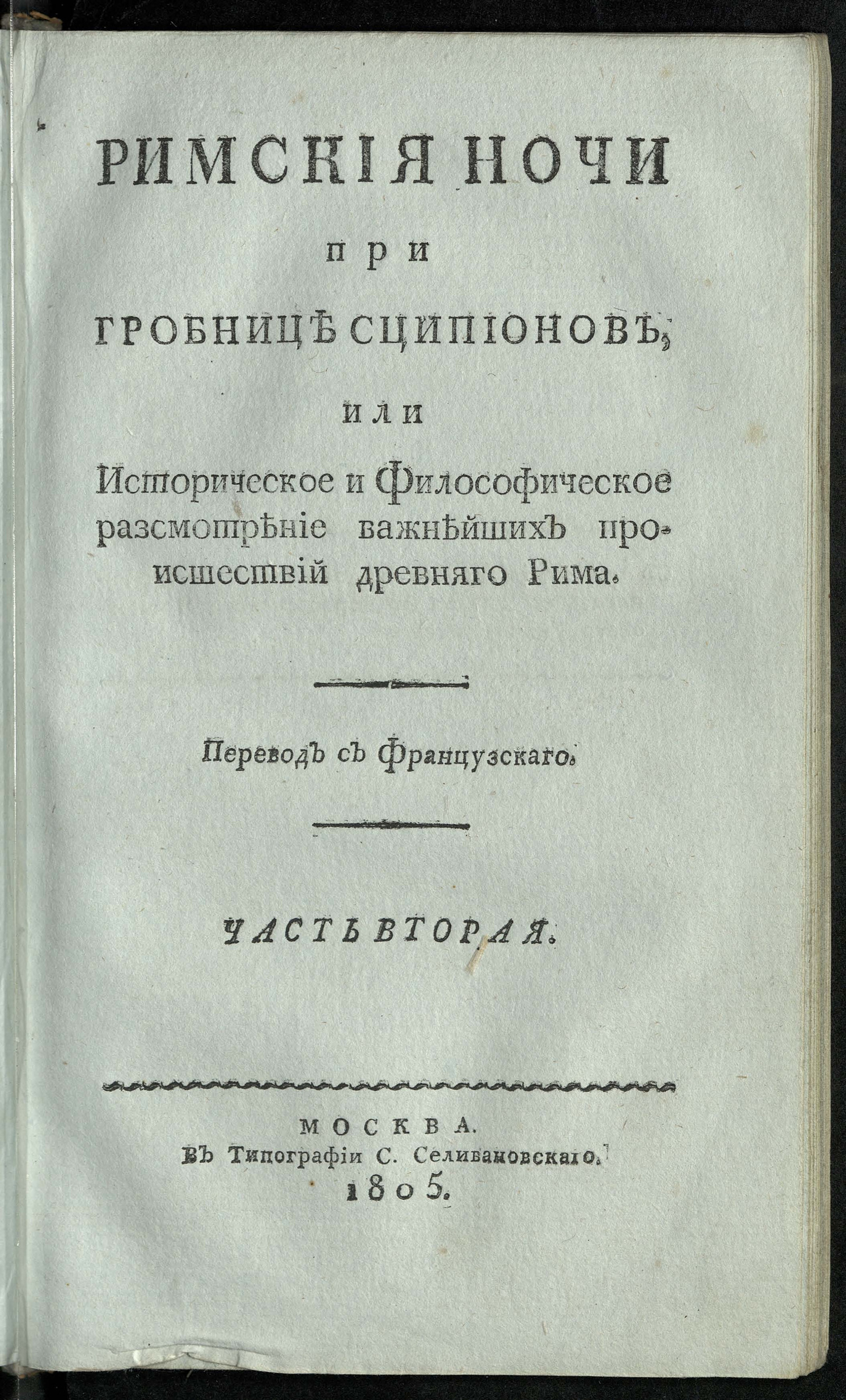Изображение Римския ночи при гробнице Сципионов, или Историческое и философическое разсмотрение важнейших происшествий древняго Рима. Ч. 2